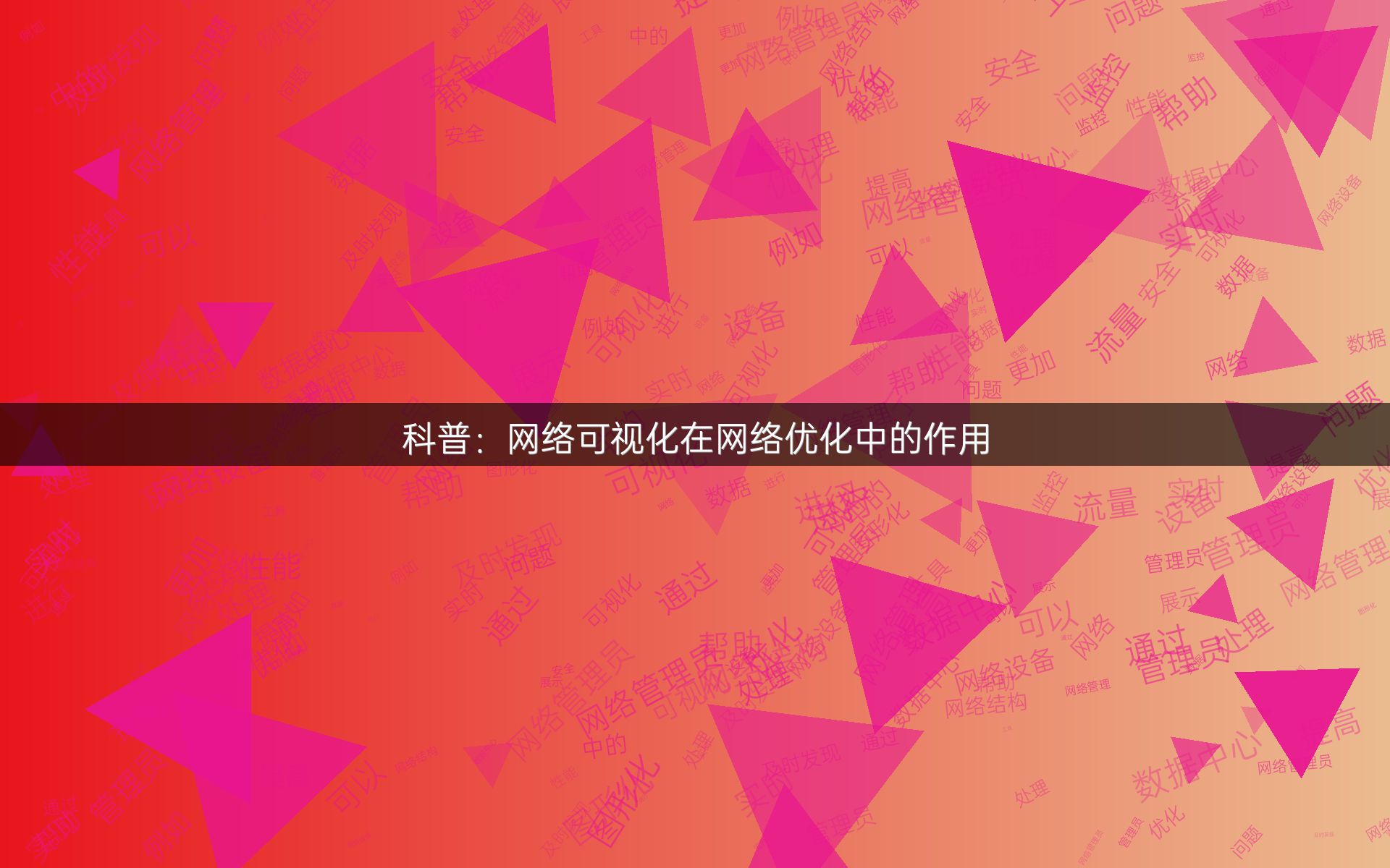 科普：网络可视化在网络优化中的作用