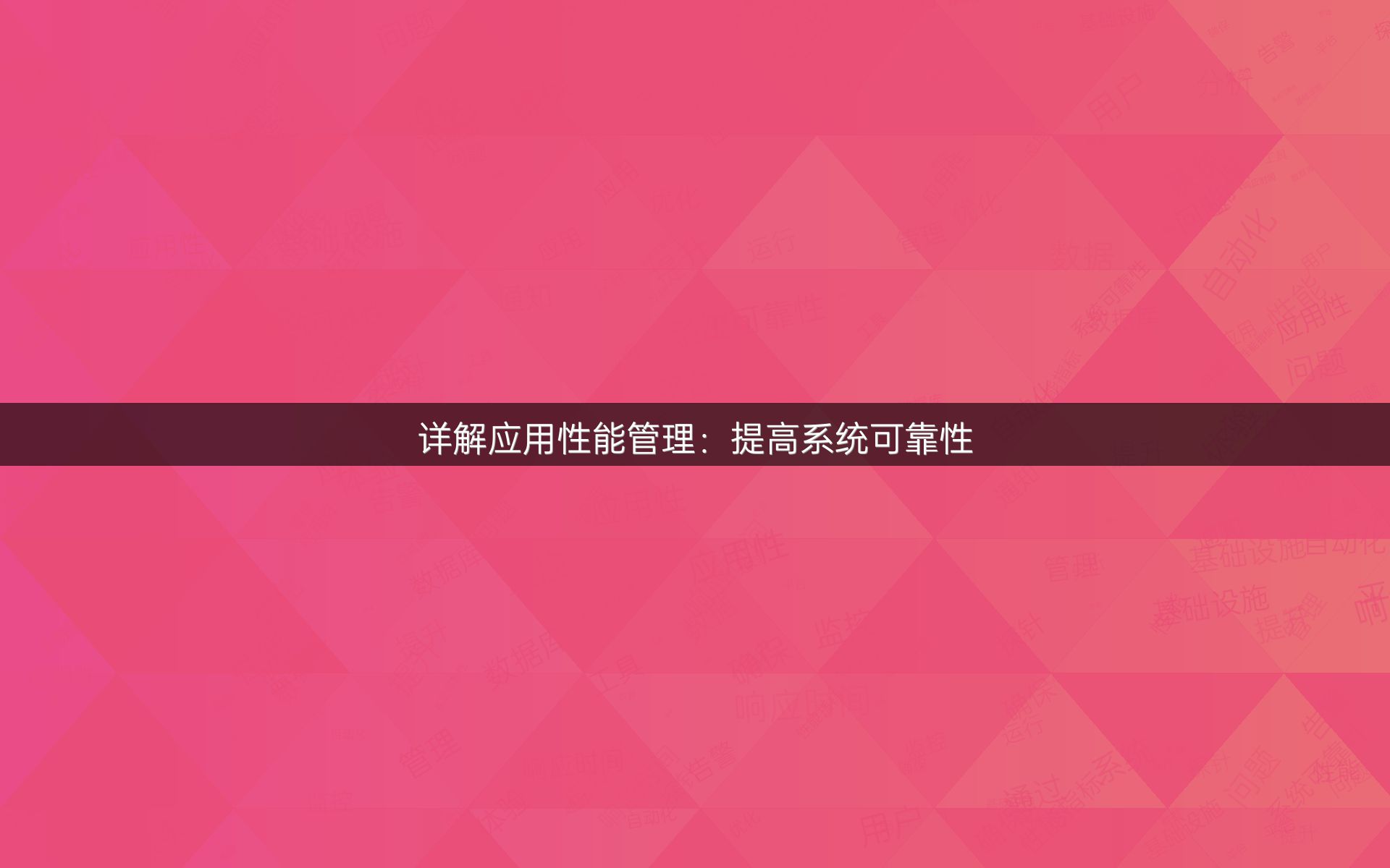详解应用性能管理：提高系统可靠性