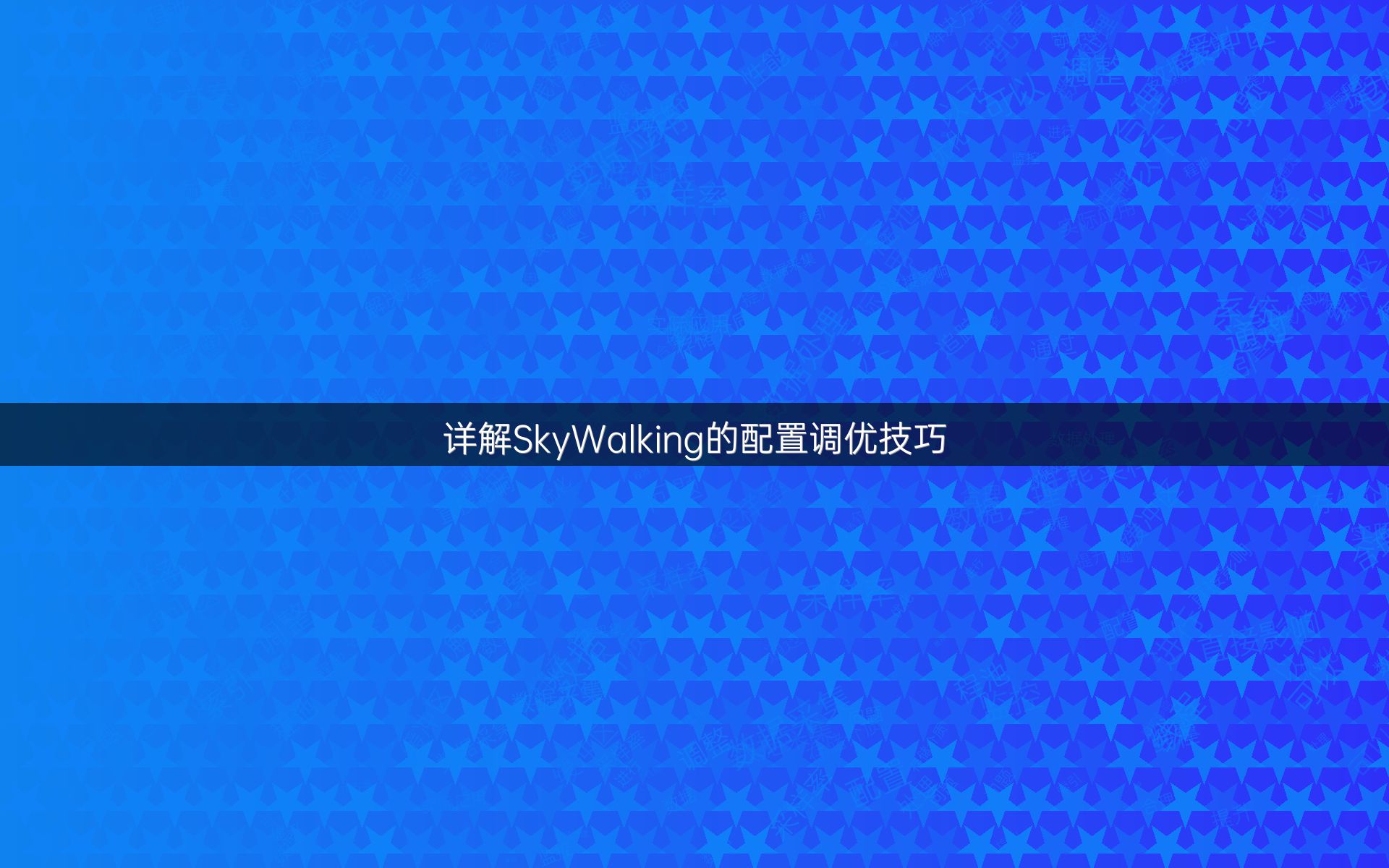 详解SkyWalking的配置调优技巧