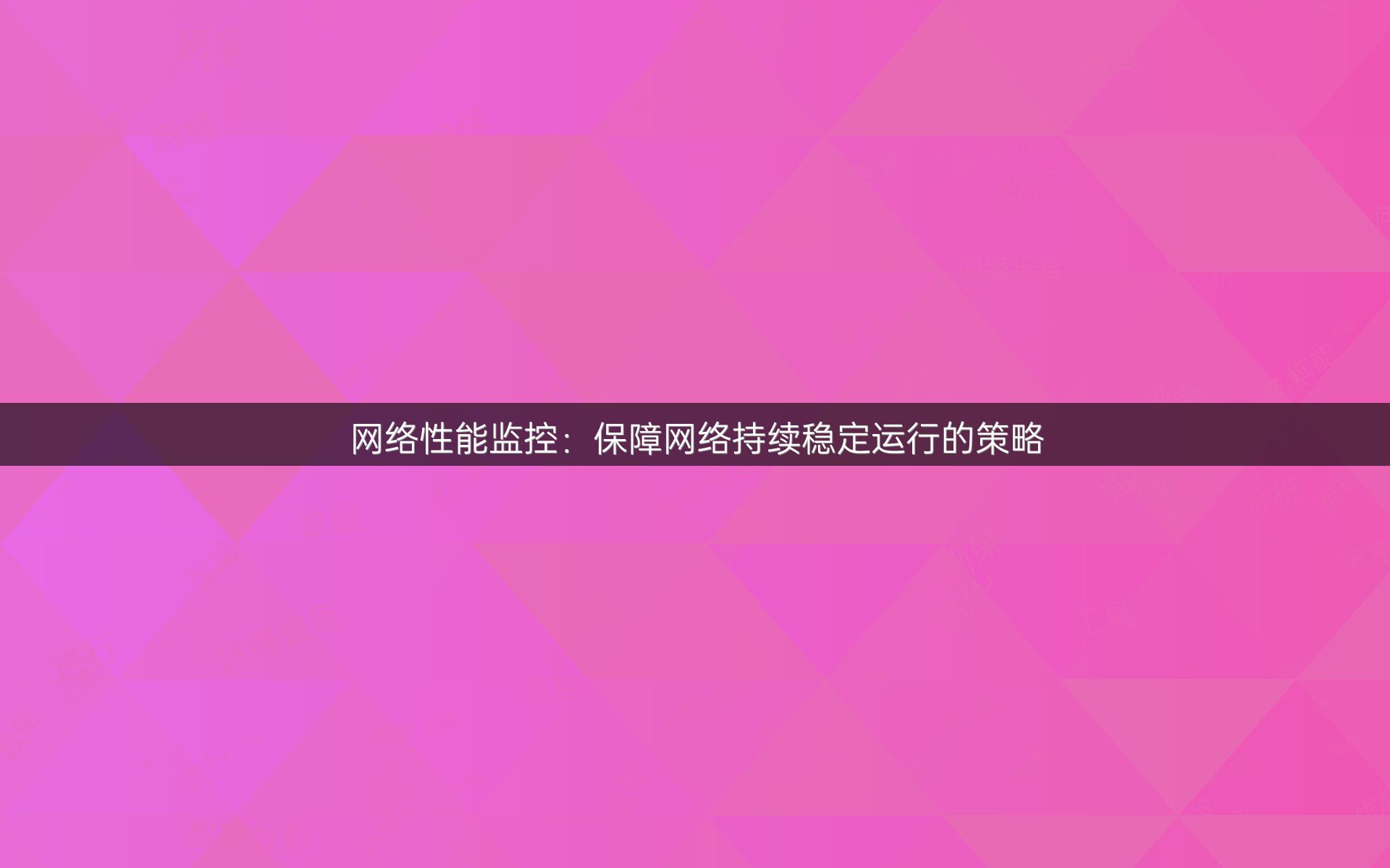 网络性能监控：保障网络持续稳定运行的策略