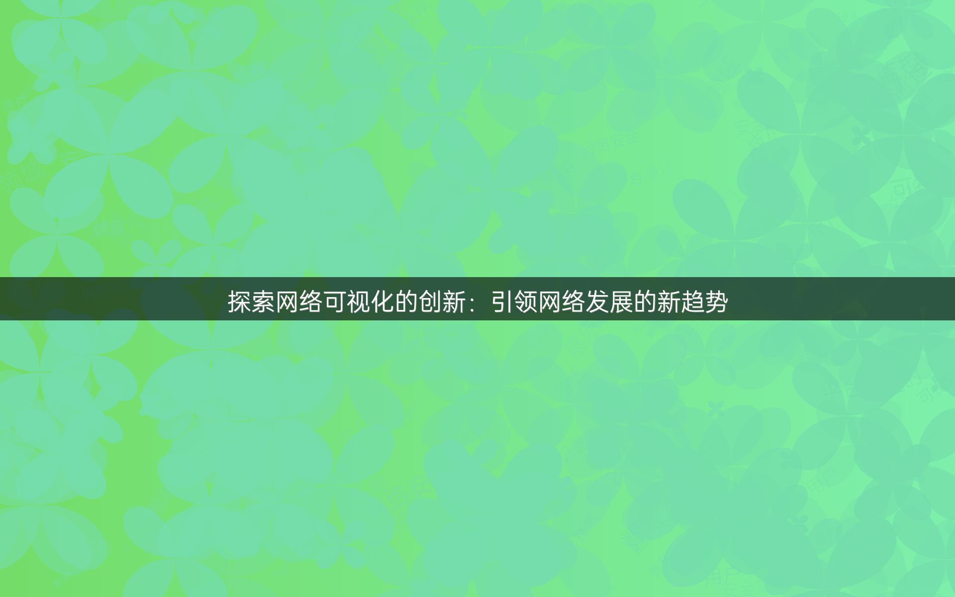 探索网络可视化的创新：引领网络发展的新趋势