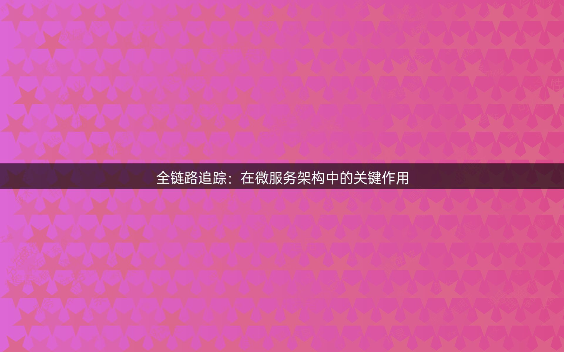 全链路追踪：在微服务架构中的关键作用