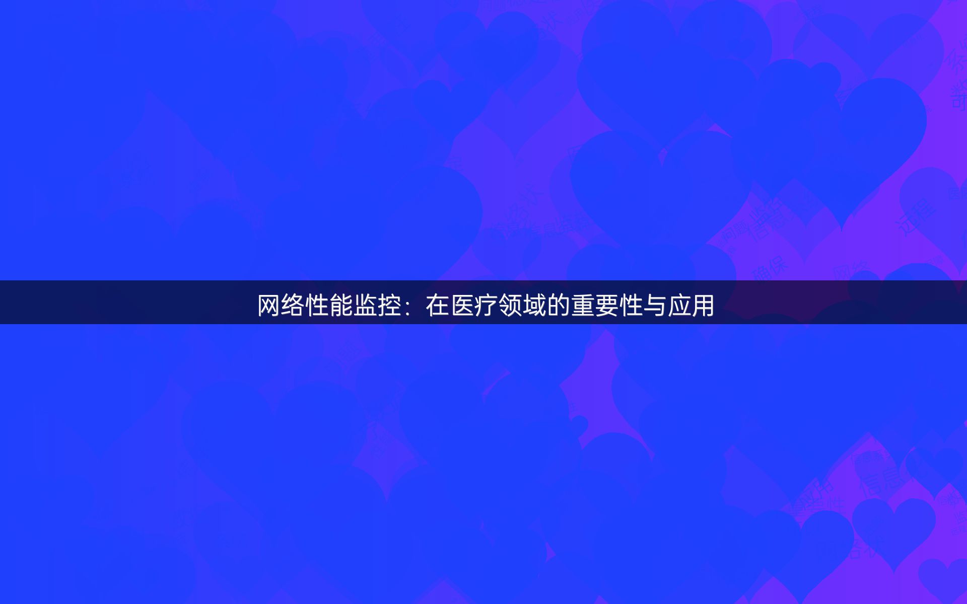 网络性能监控：在医疗领域的重要性与应用
