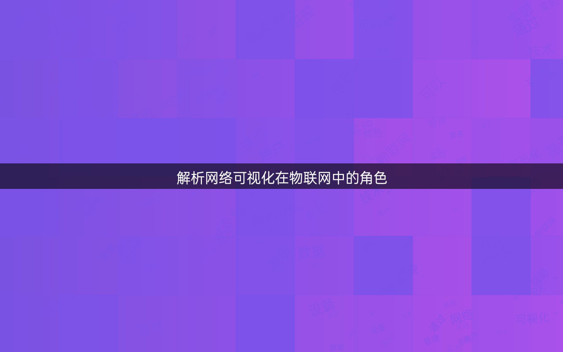 解析网络可视化在物联网中的角色
