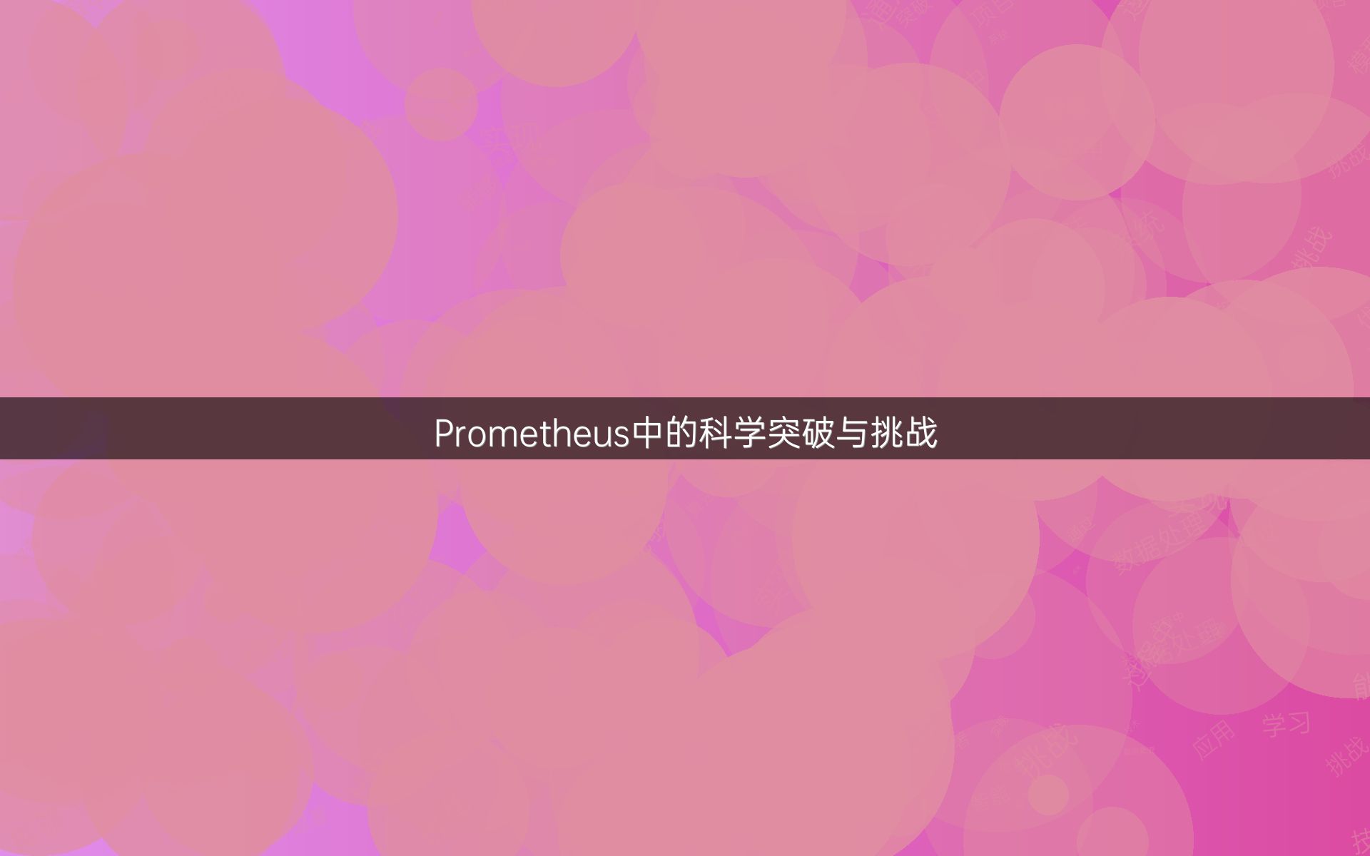 Prometheus中的科学突破与挑战