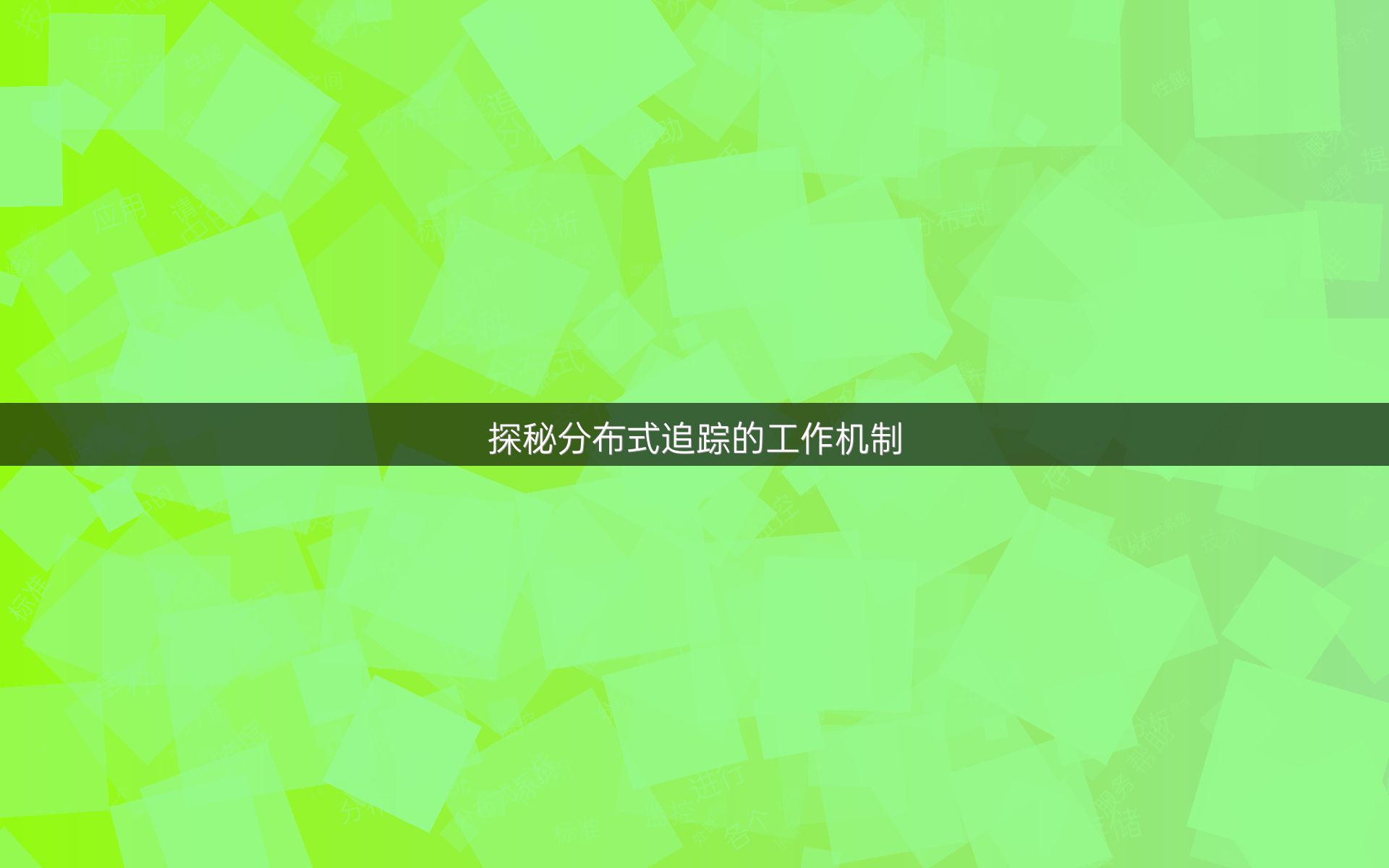 探秘分布式追踪的工作机制