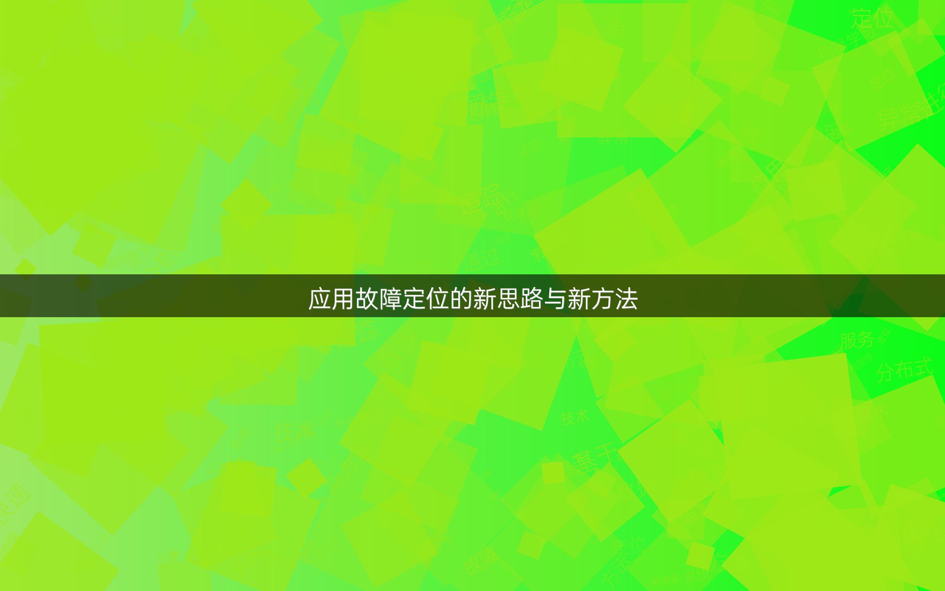 应用故障定位的新思路与新方法
