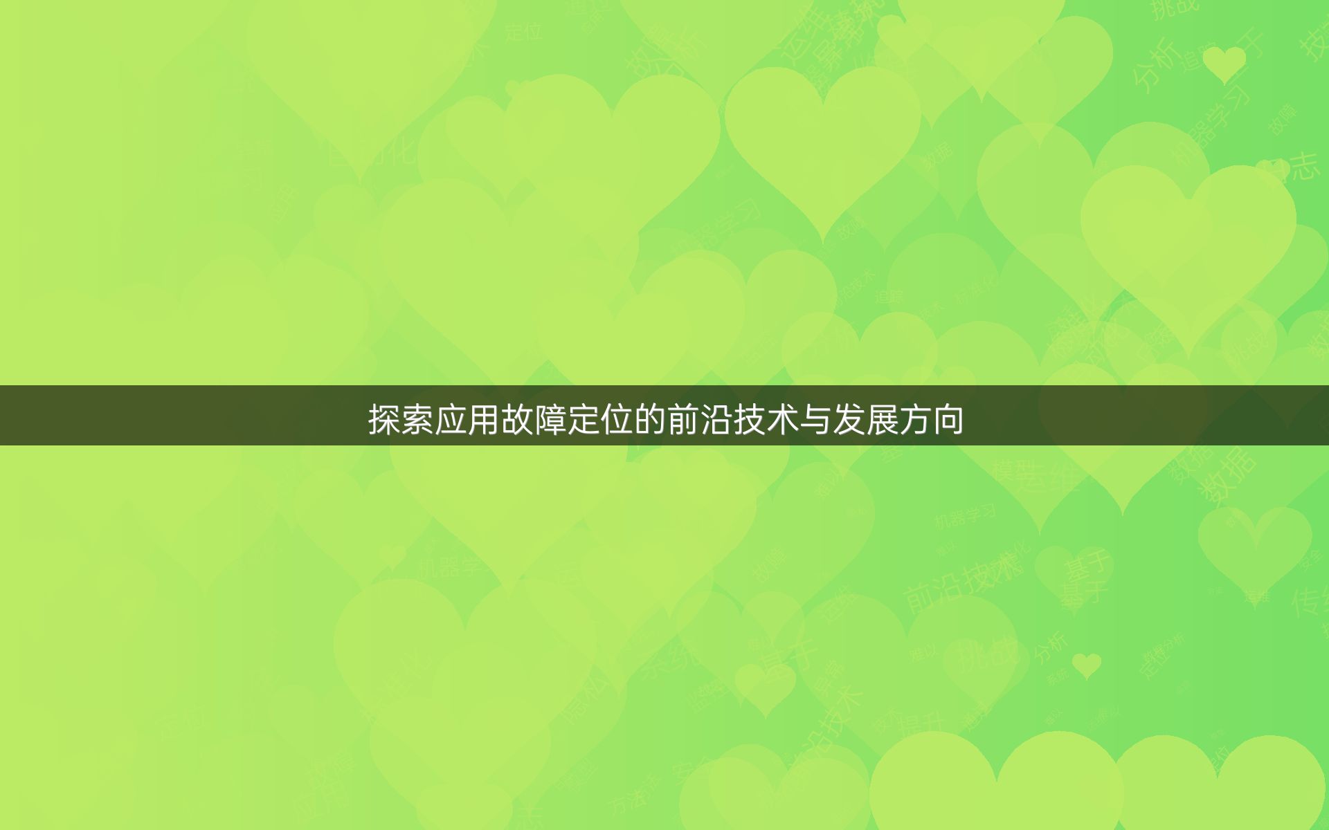 探索应用故障定位的前沿技术与发展方向