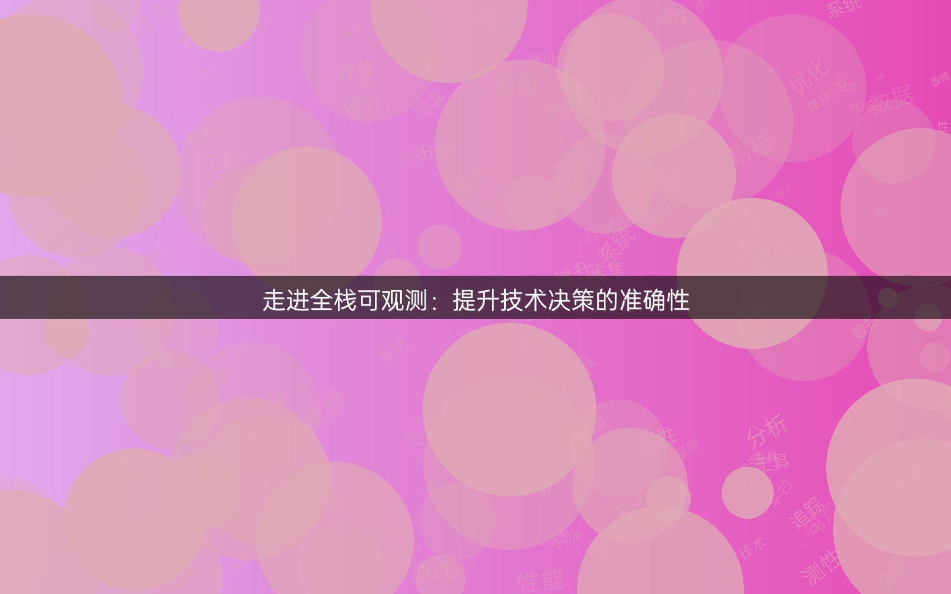 走进全栈可观测：提升技术决策的准确性