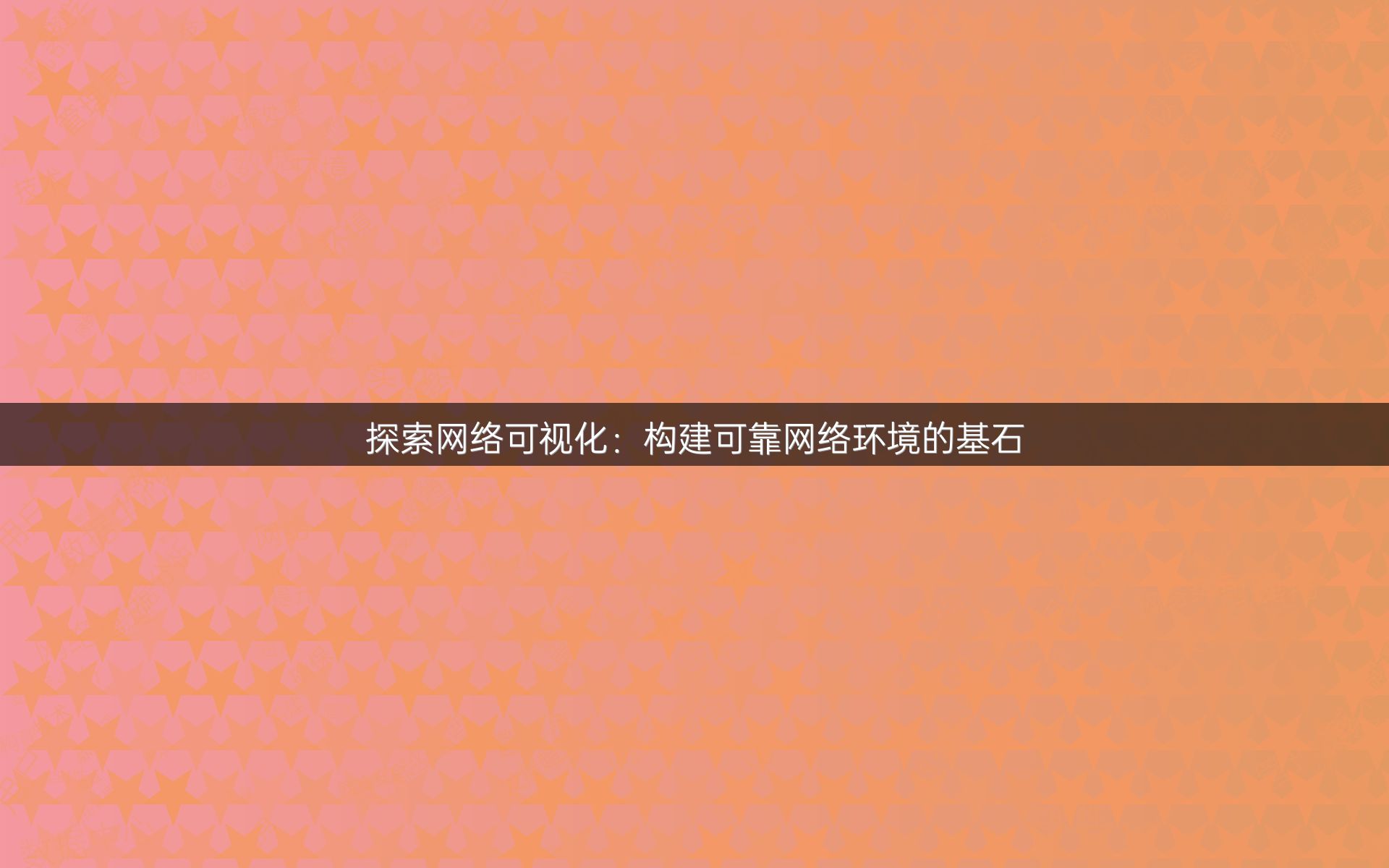 探索网络可视化：构建可靠网络环境的基石