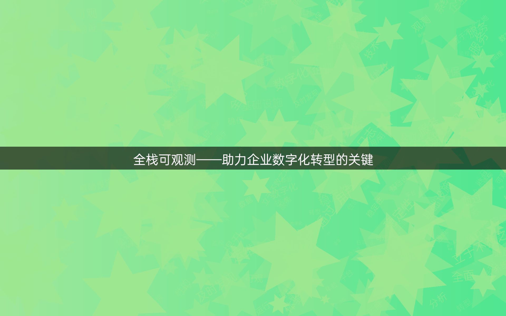全栈可观测——助力企业数字化转型的关键