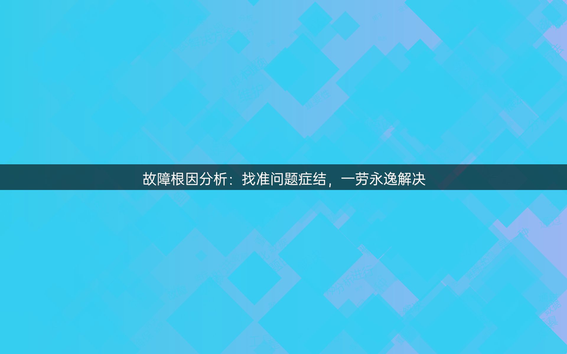 故障根因分析：找准问题症结，一劳永逸解决