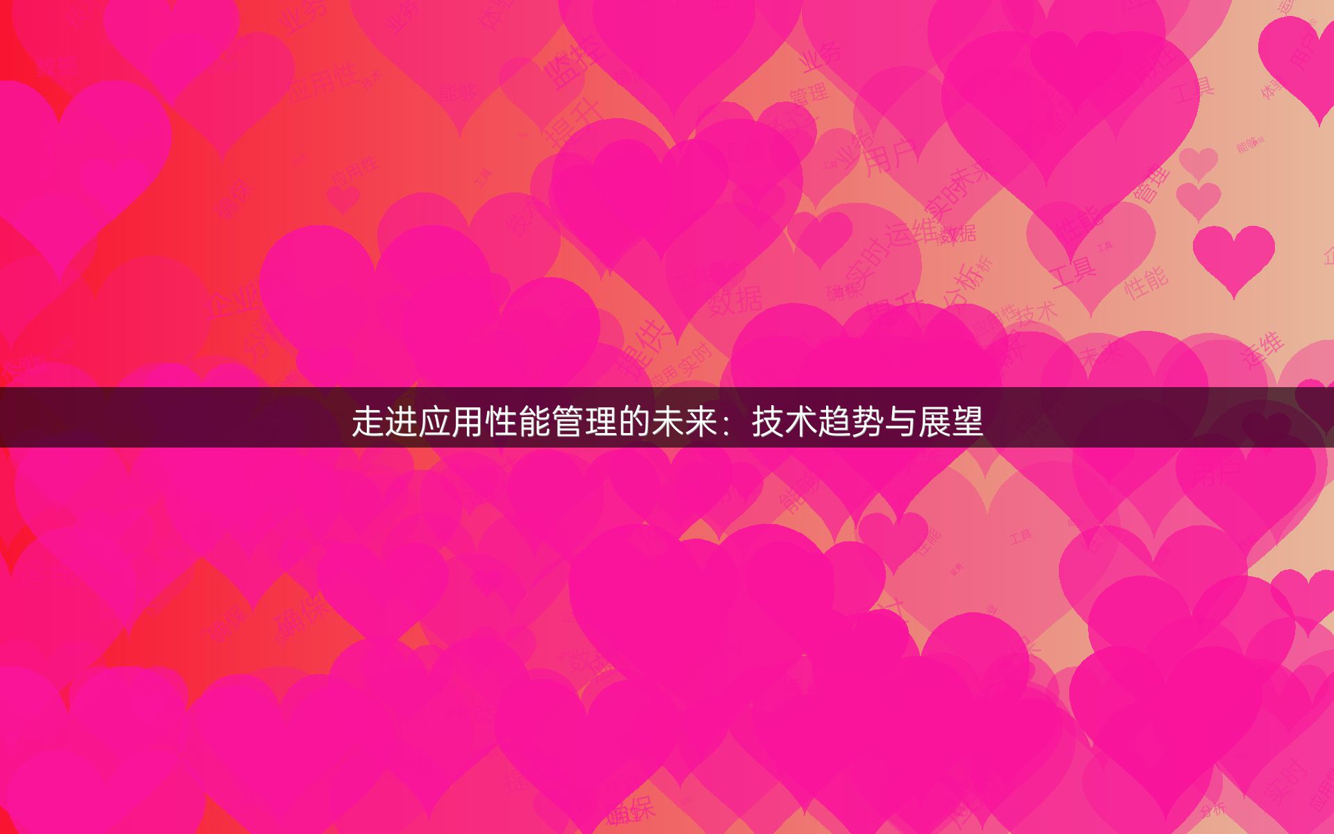 走进应用性能管理的未来：技术趋势与展望