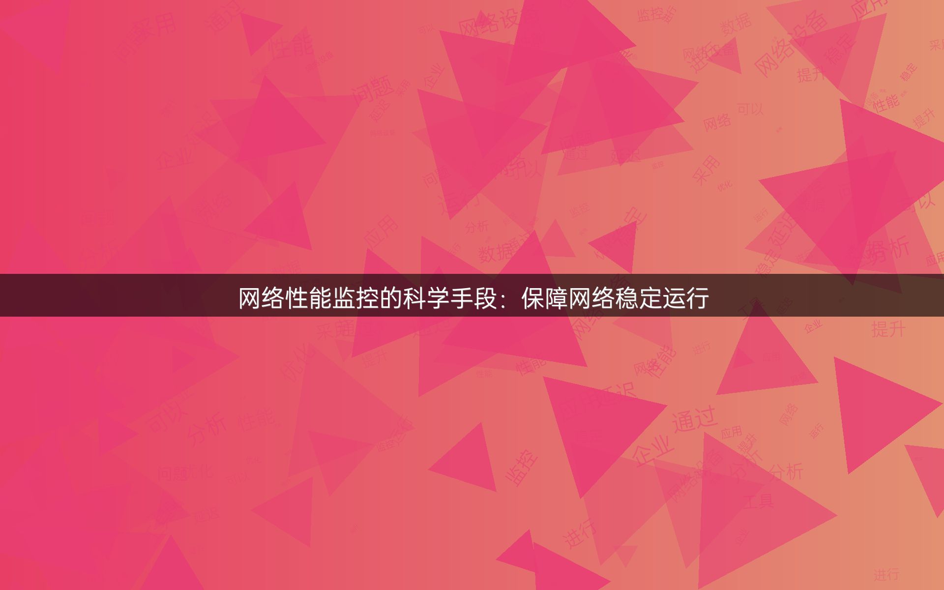 网络性能监控的科学手段：保障网络稳定运行