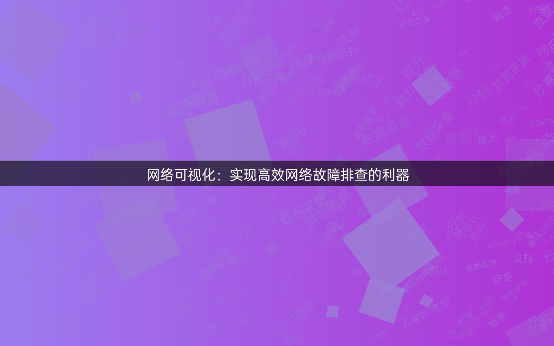 网络可视化：实现高效网络故障排查的利器