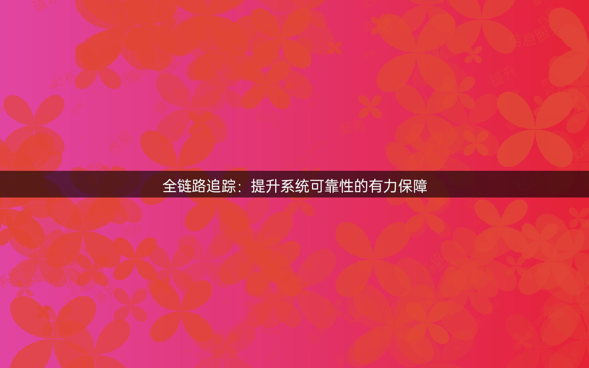 全链路追踪：提升系统可靠性的有力保障