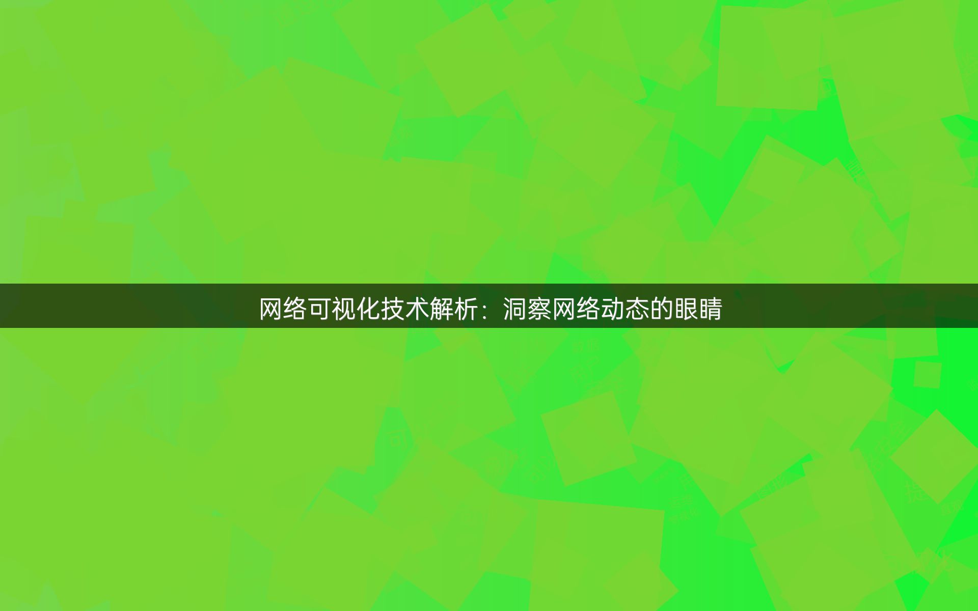 网络可视化技术解析：洞察网络动态的眼睛