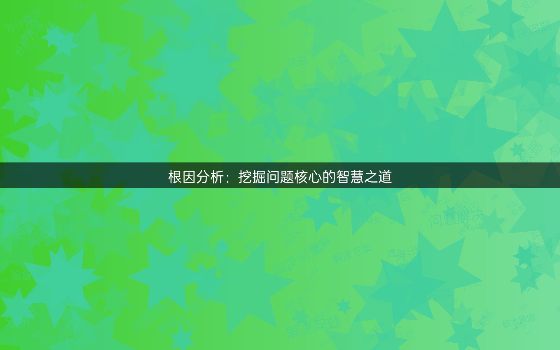 根因分析：挖掘问题核心的智慧之道