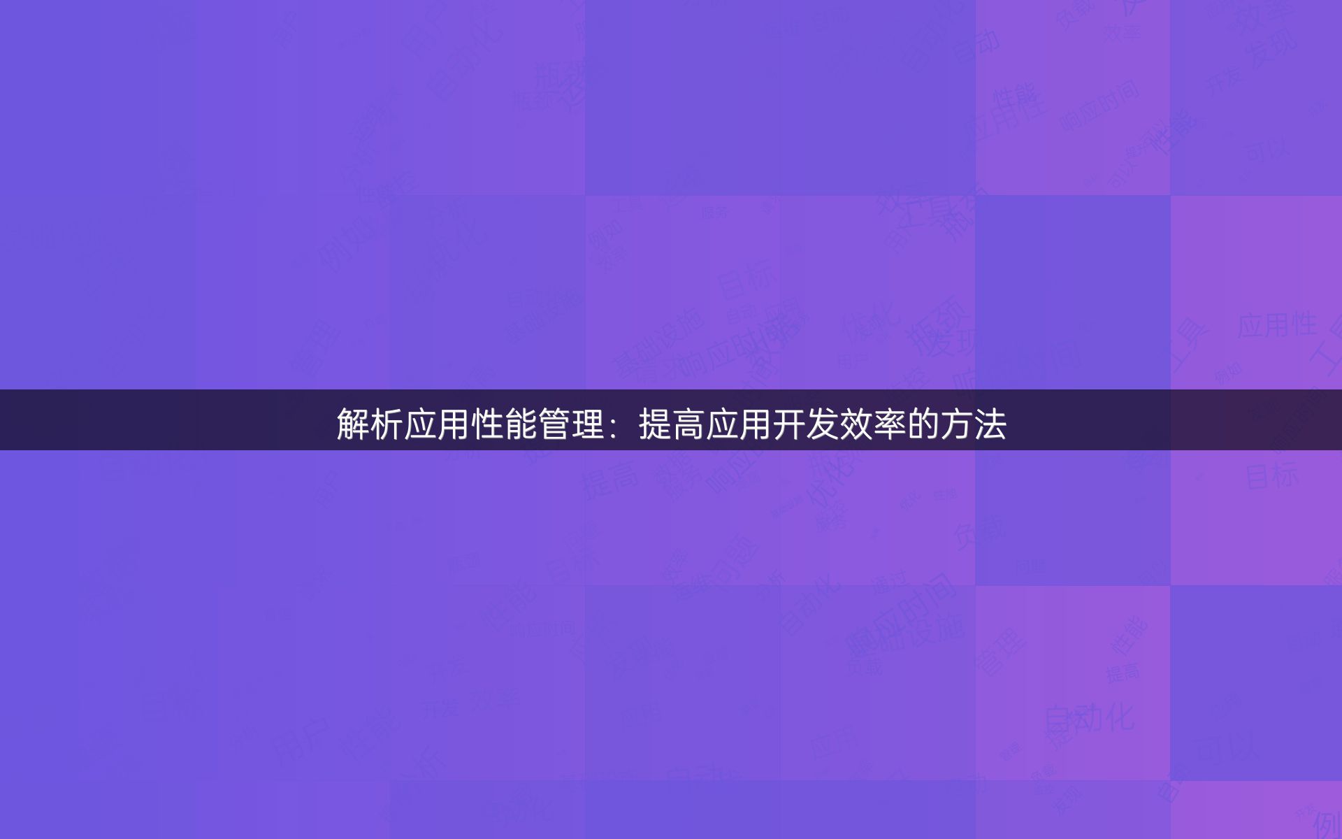 解析应用性能管理：提高应用开发效率的方法