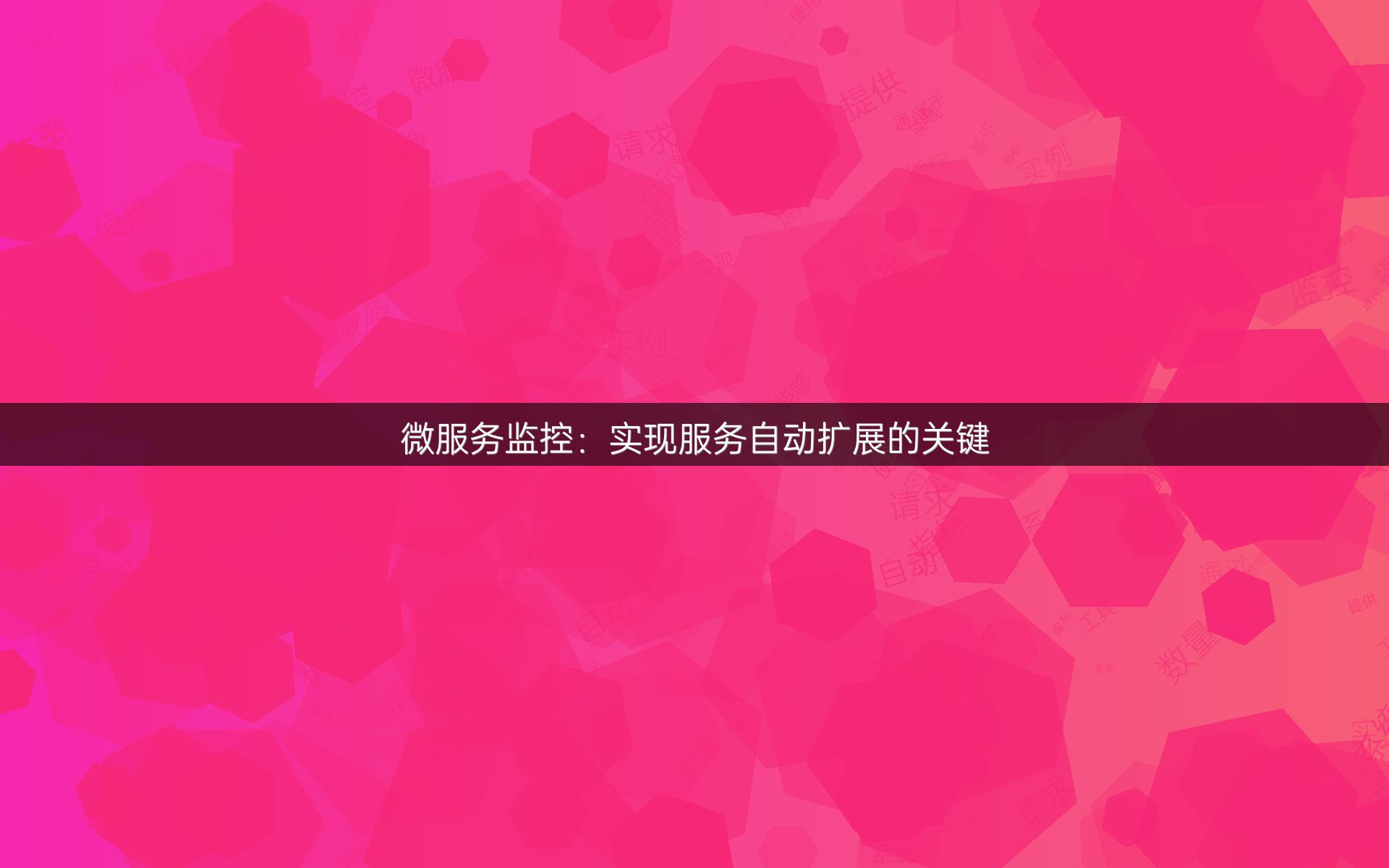微服务监控：实现服务自动扩展的关键