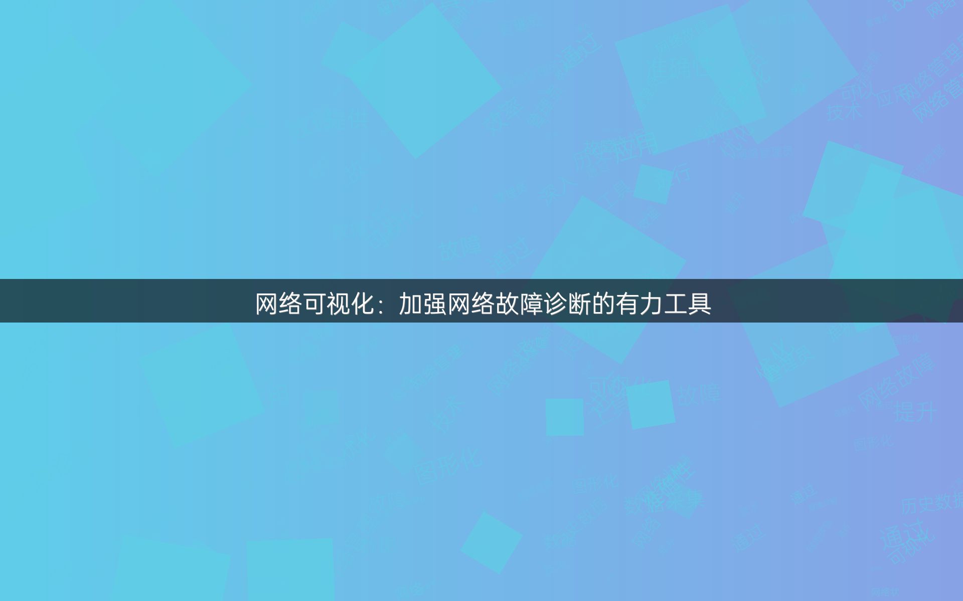 网络可视化：加强网络故障诊断的有力工具