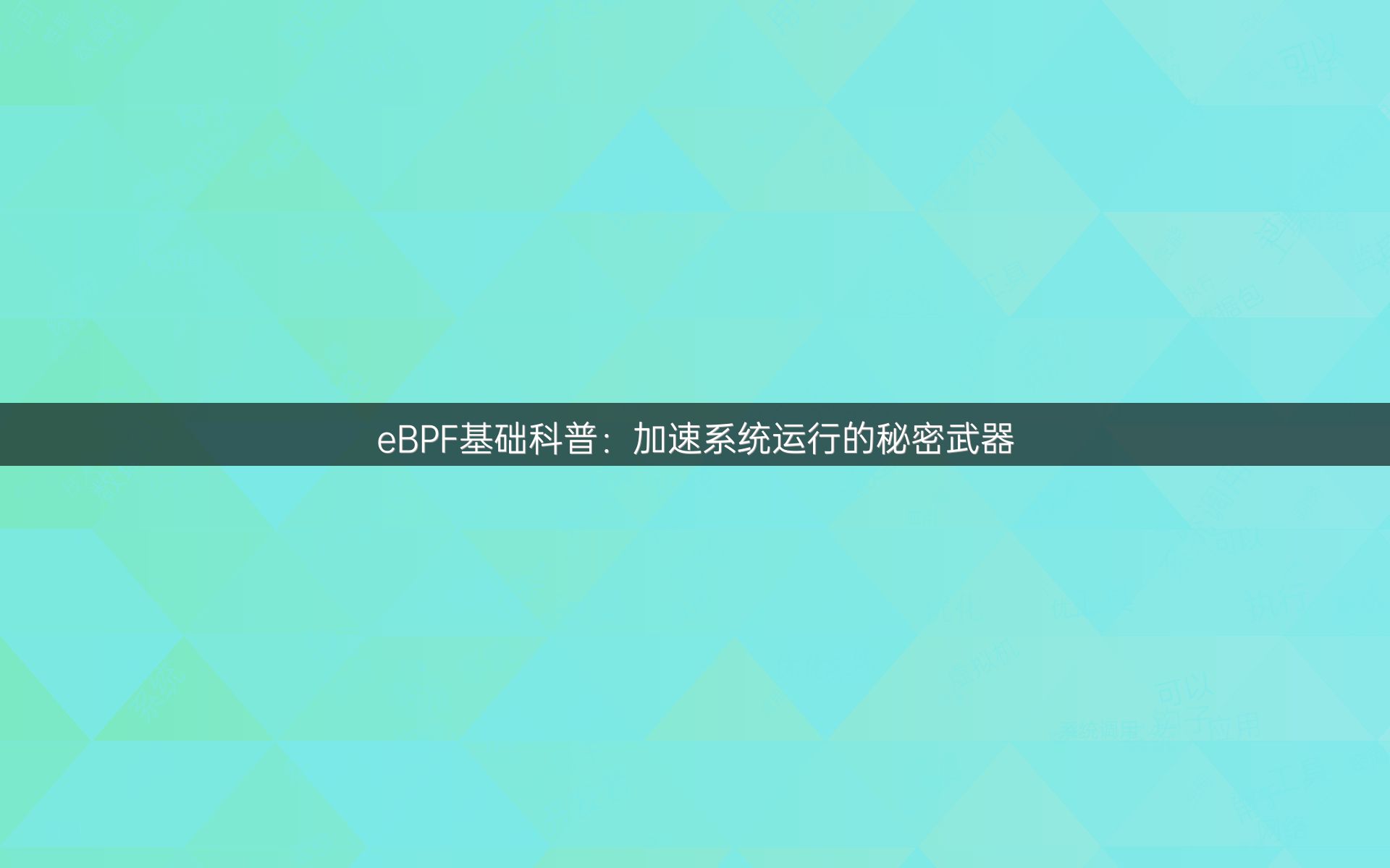 eBPF基础科普：加速系统运行的秘密武器