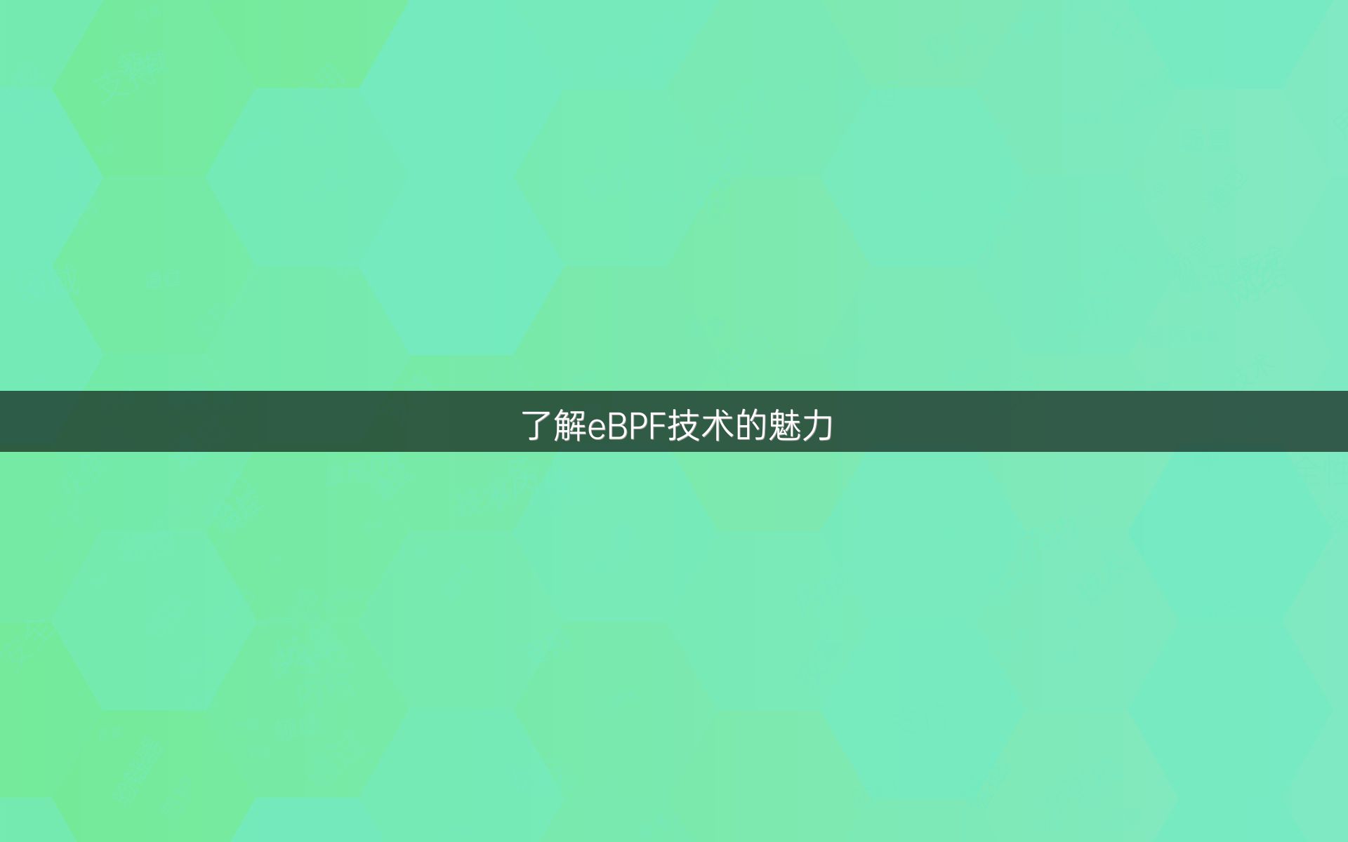 了解eBPF技术的魅力