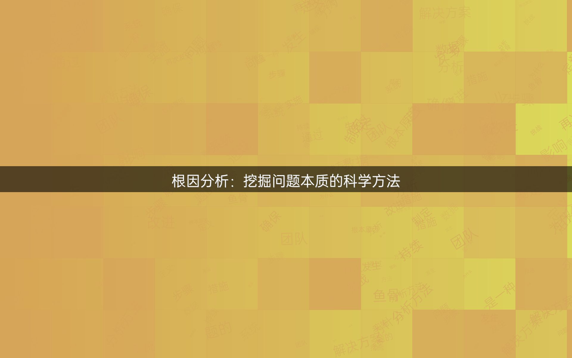 根因分析：挖掘问题本质的科学方法