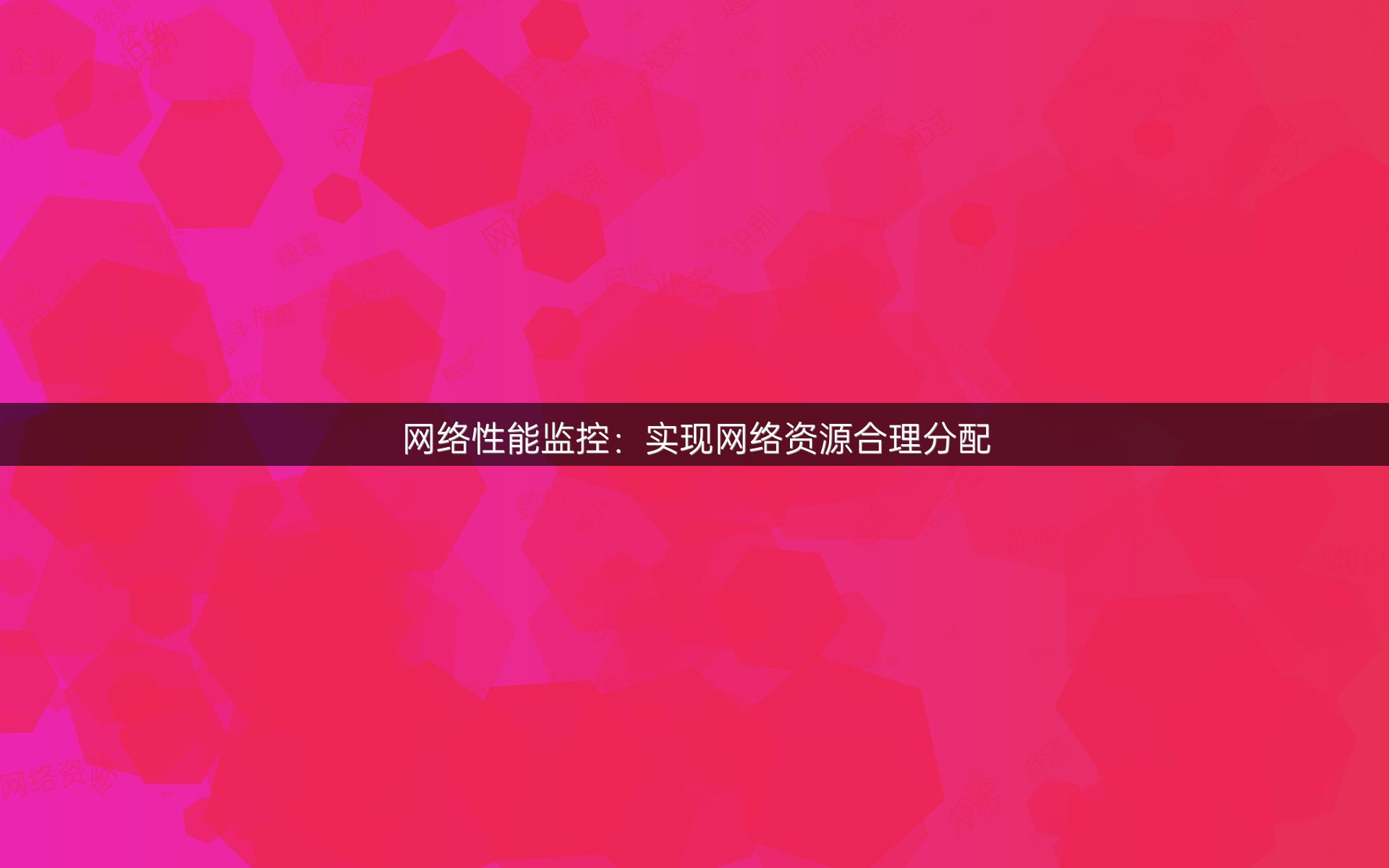 网络性能监控：实现网络资源合理分配