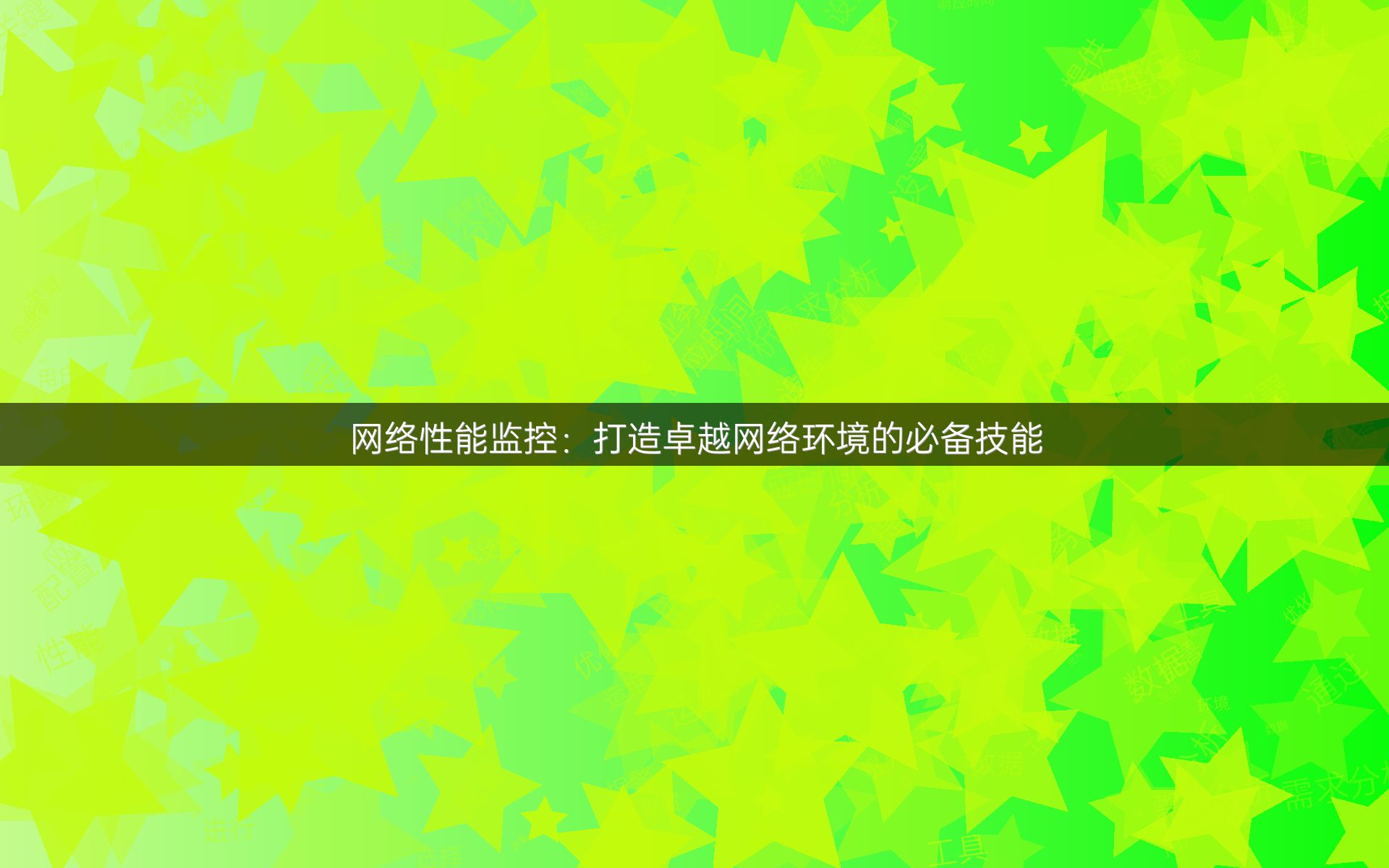 网络性能监控：打造卓越网络环境的必备技能