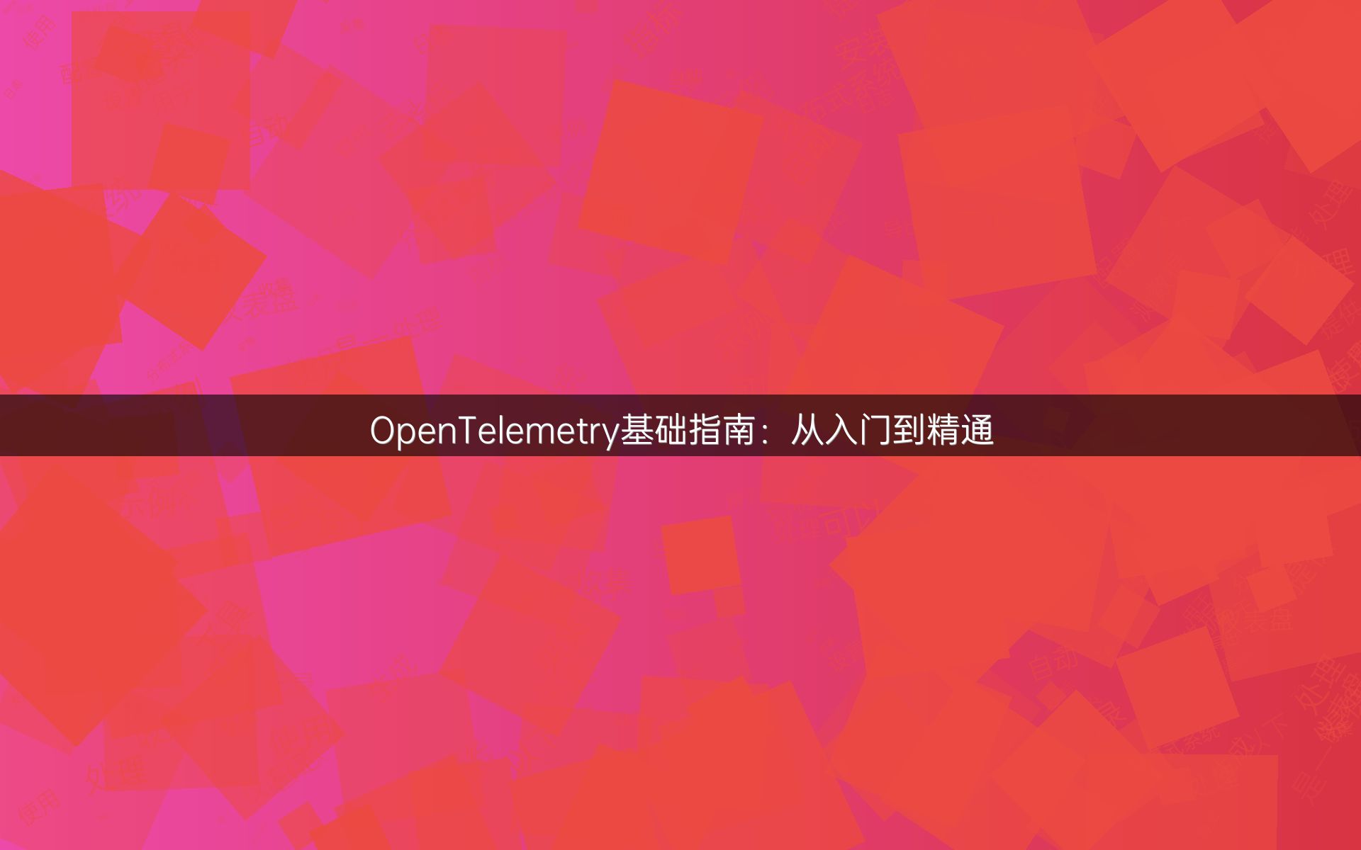OpenTelemetry基础指南：从入门到精通