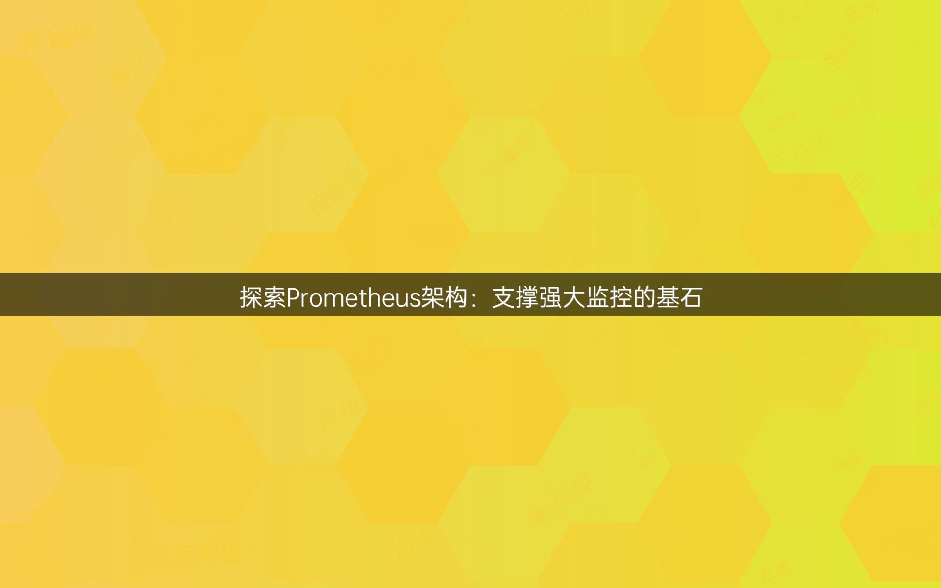 探索Prometheus架构：支撑强大监控的基石