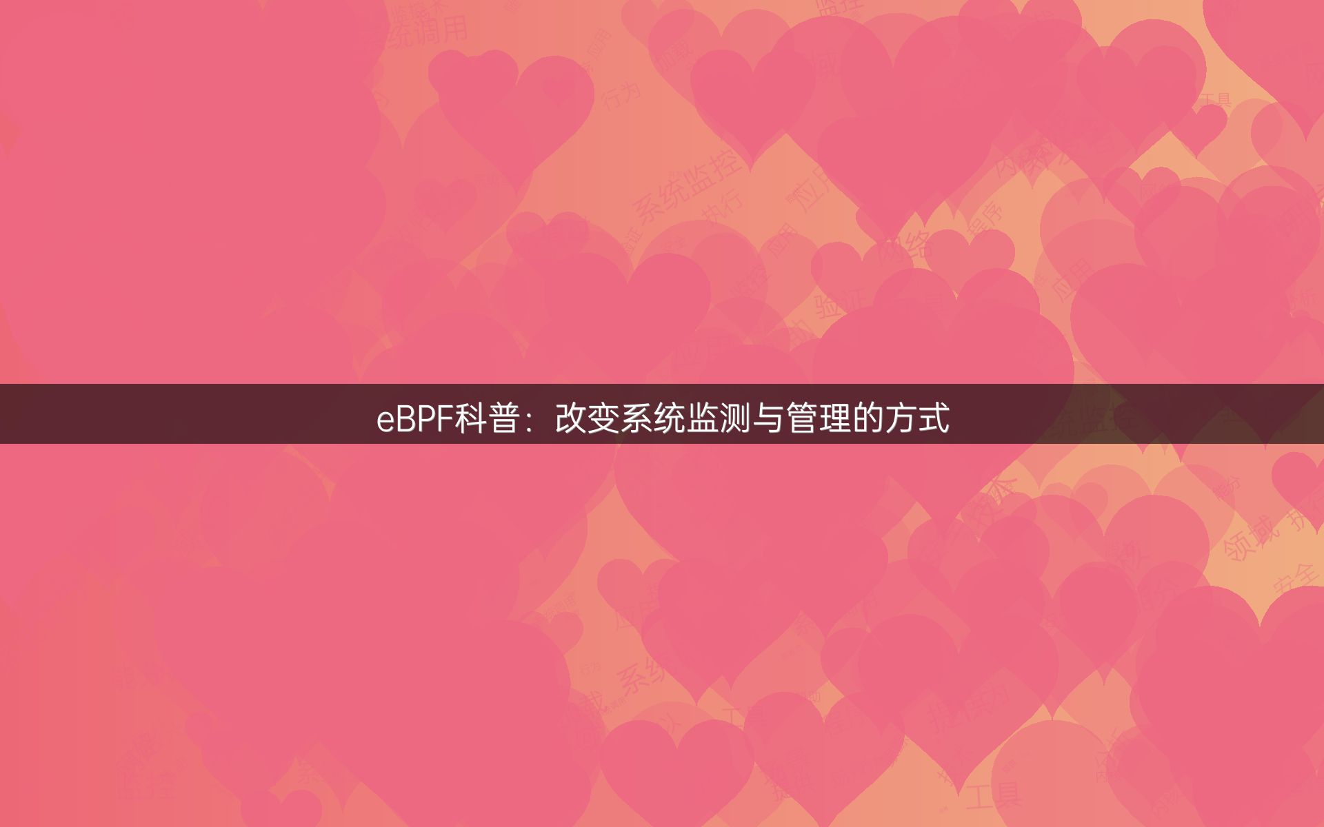 eBPF科普：改变系统监测与管理的方式