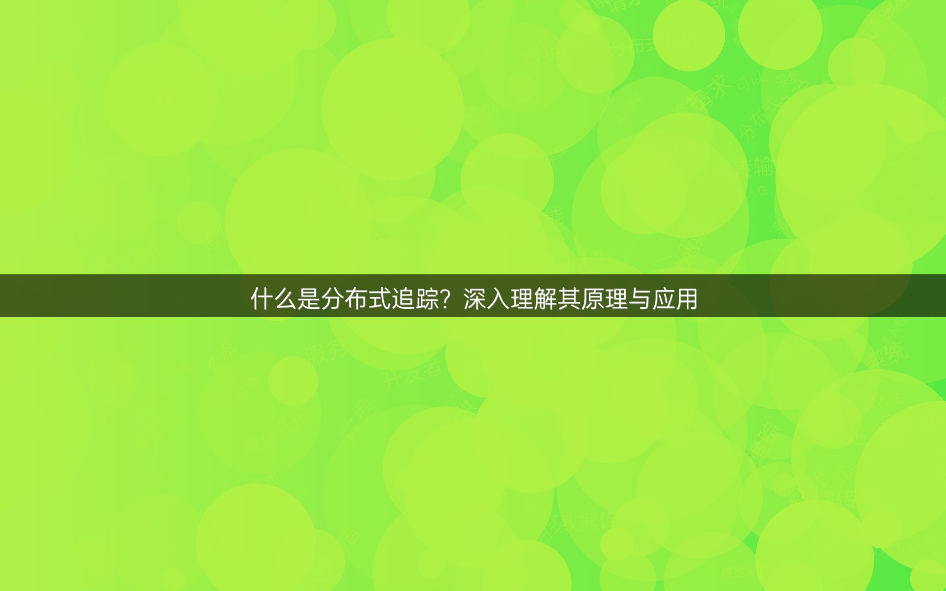 什么是分布式追踪？深入理解其原理与应用