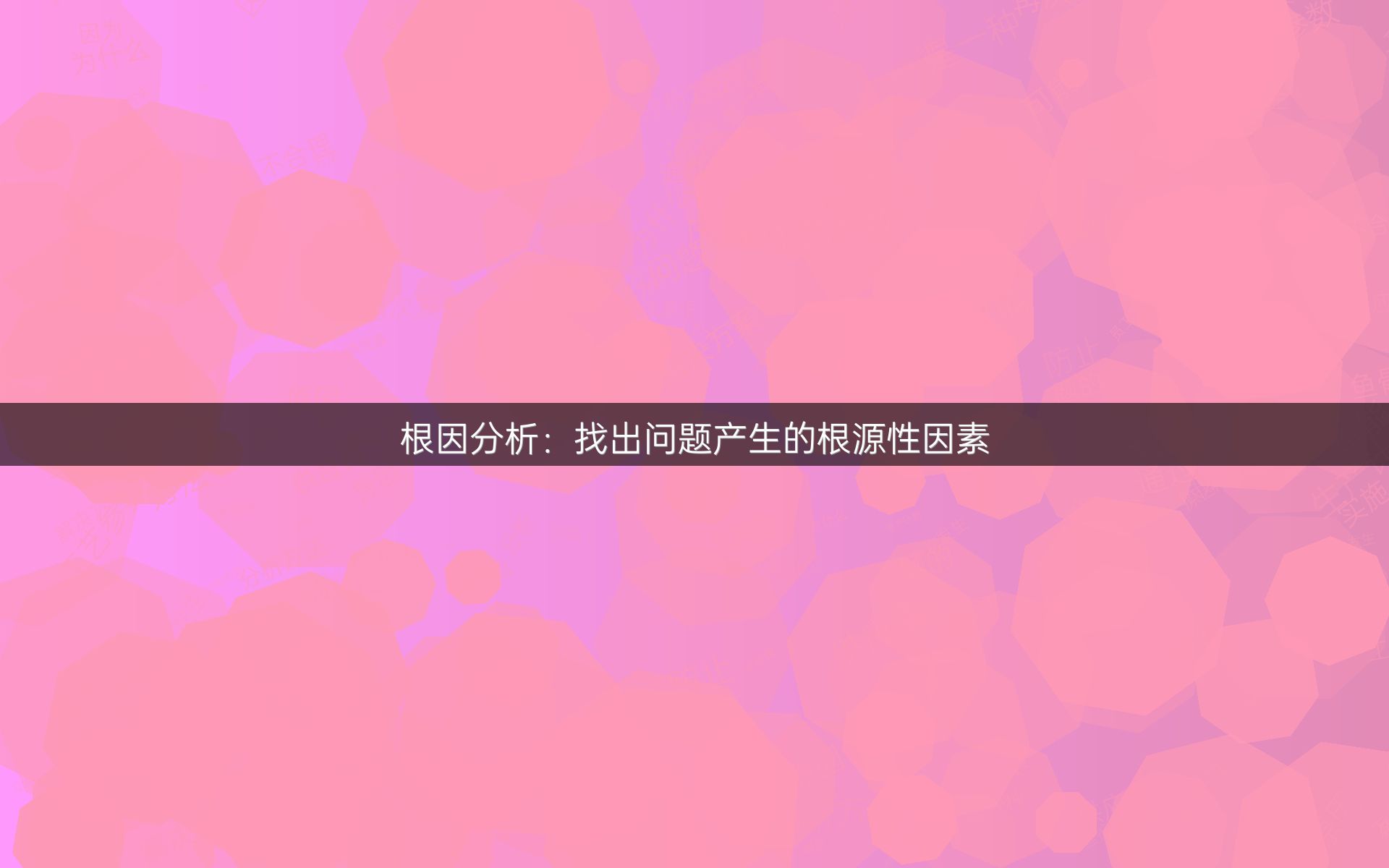 根因分析：找出问题产生的根源性因素