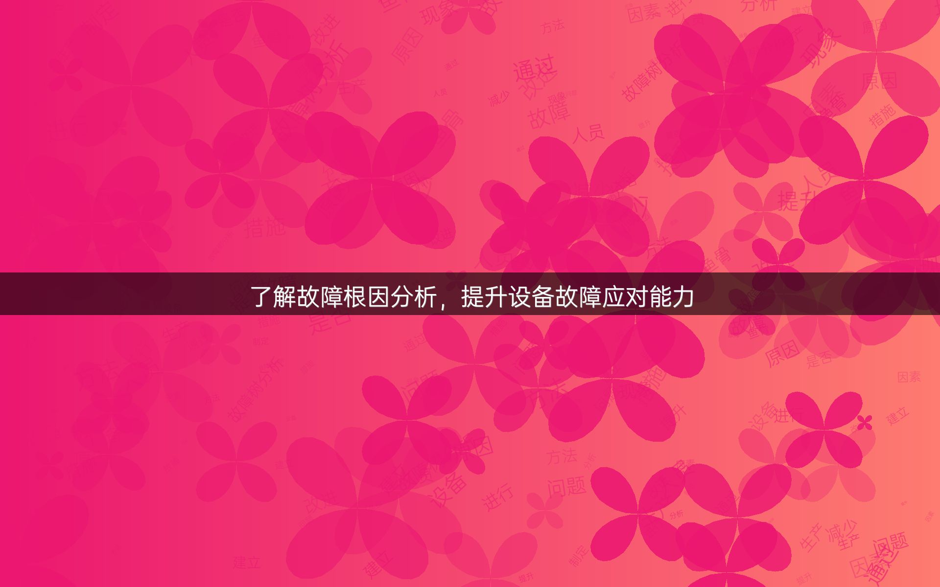 了解故障根因分析，提升设备故障应对能力