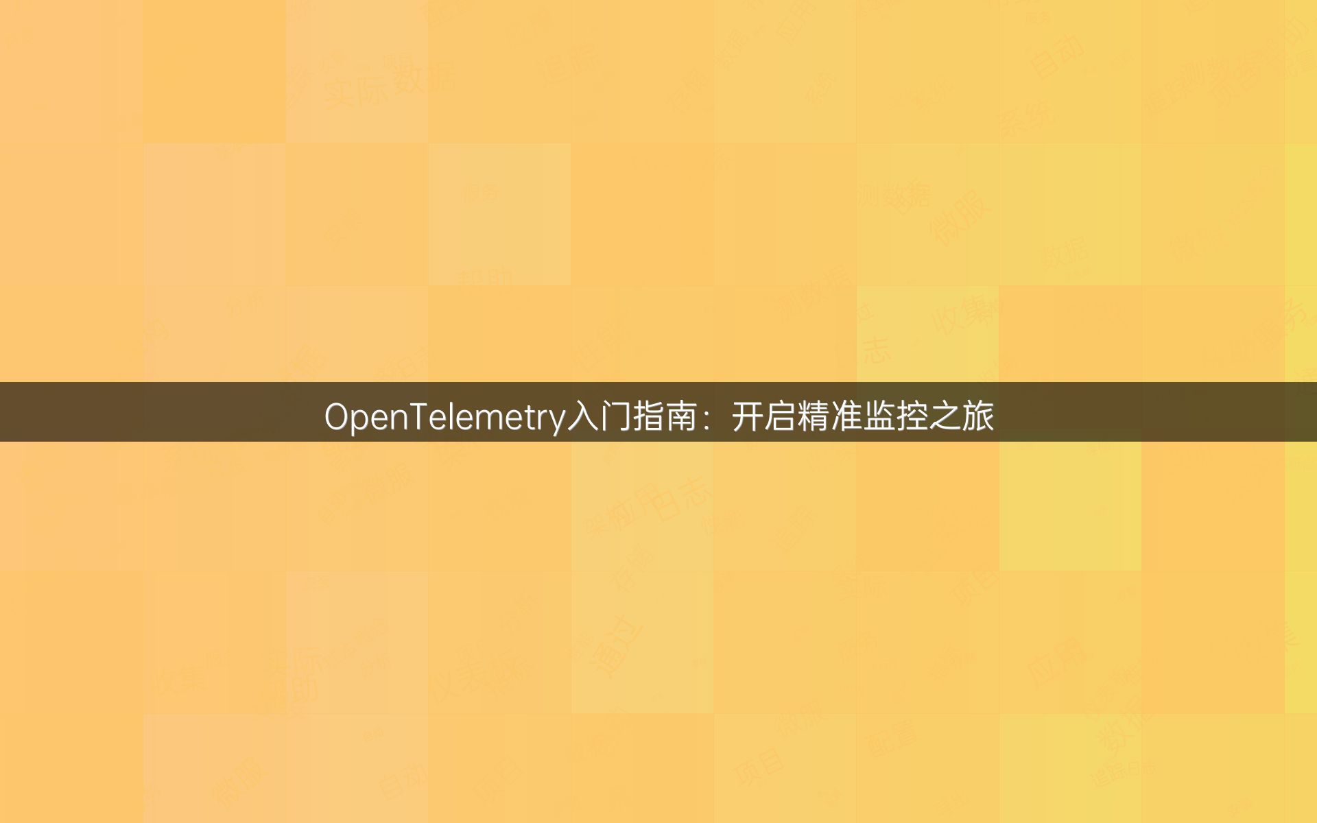 OpenTelemetry入门指南：开启精准监控之旅