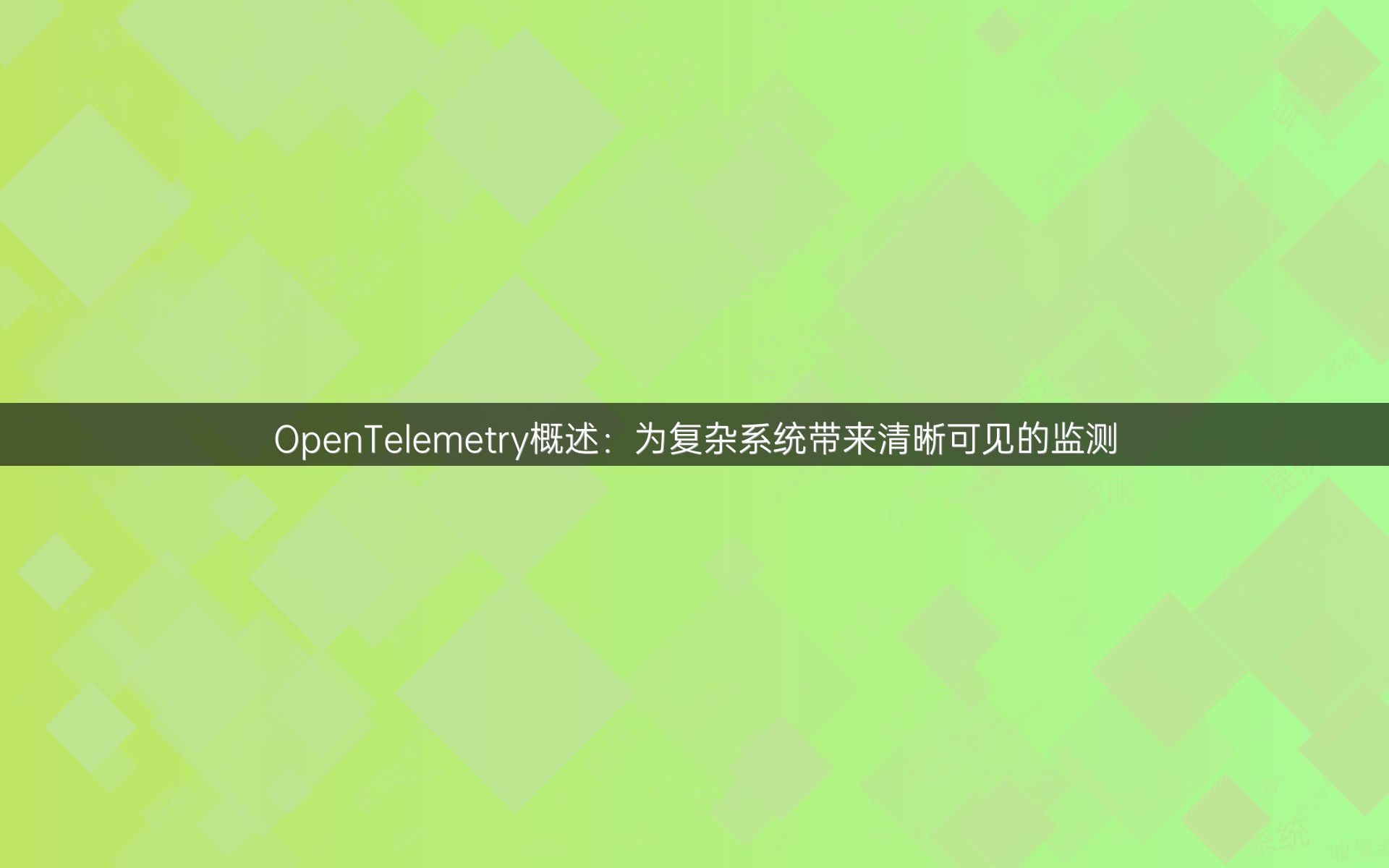 OpenTelemetry概述：为复杂系统带来清晰可见的监测