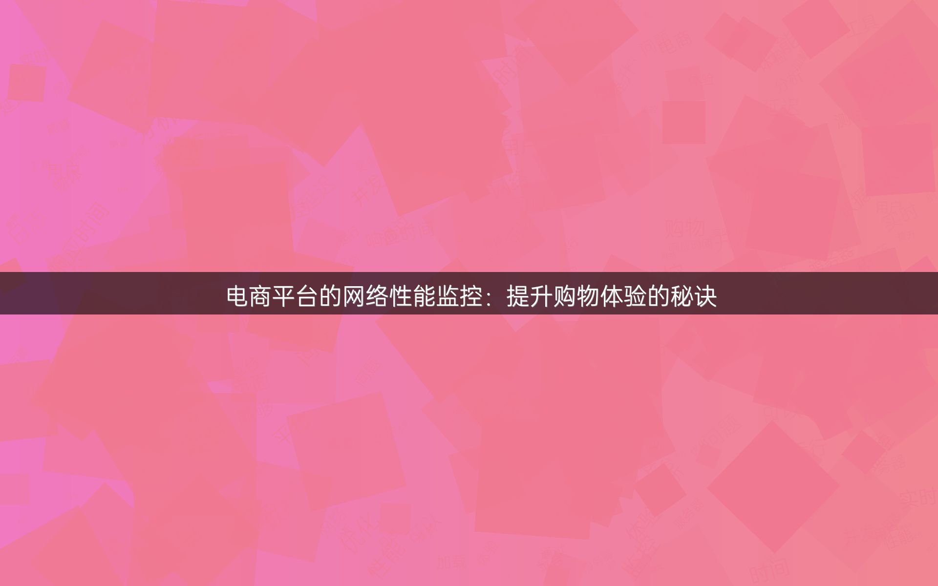 电商平台的网络性能监控：提升购物体验的秘诀