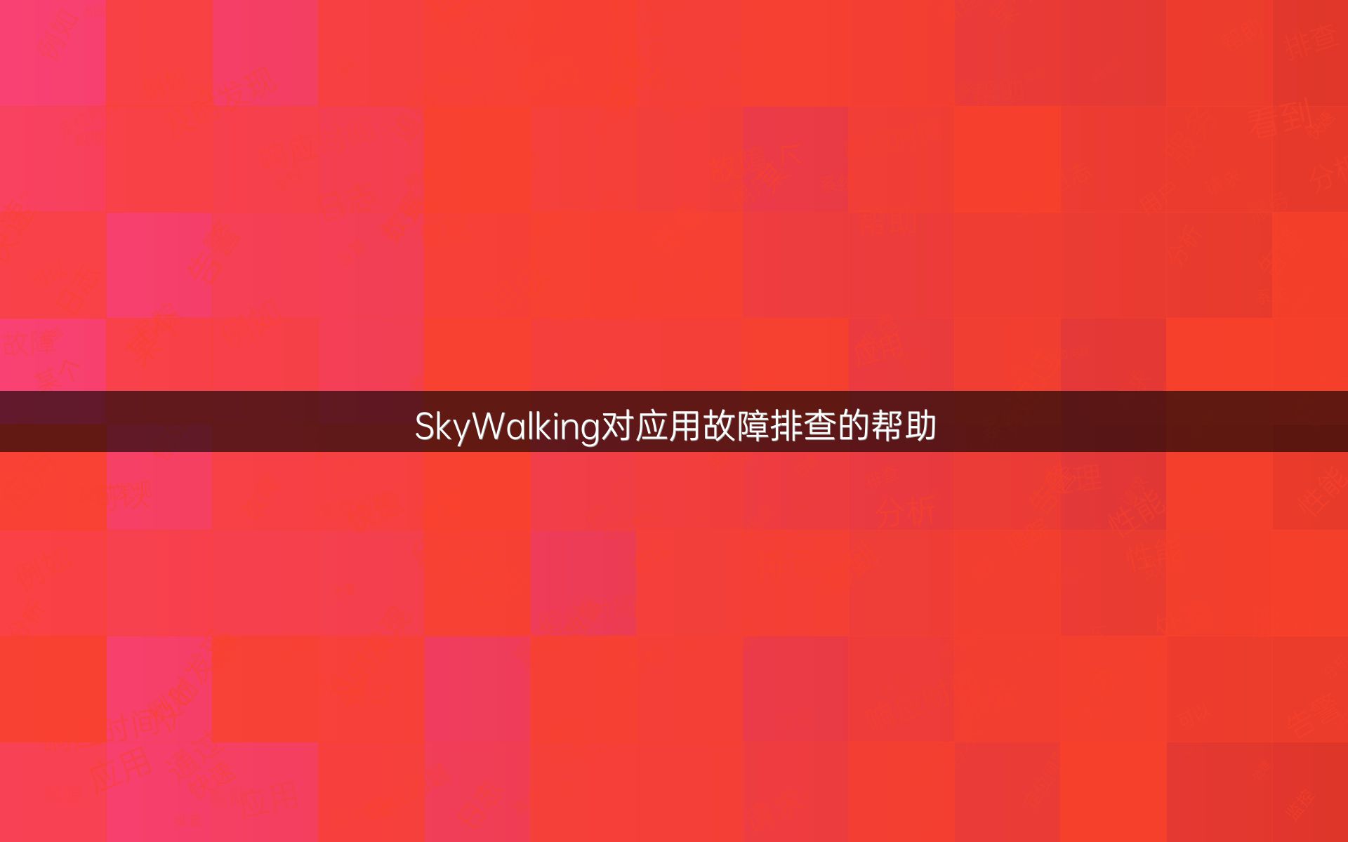 SkyWalking对应用故障排查的帮助