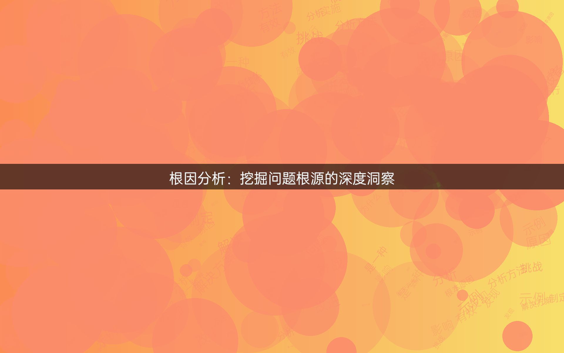 根因分析：挖掘问题根源的深度洞察