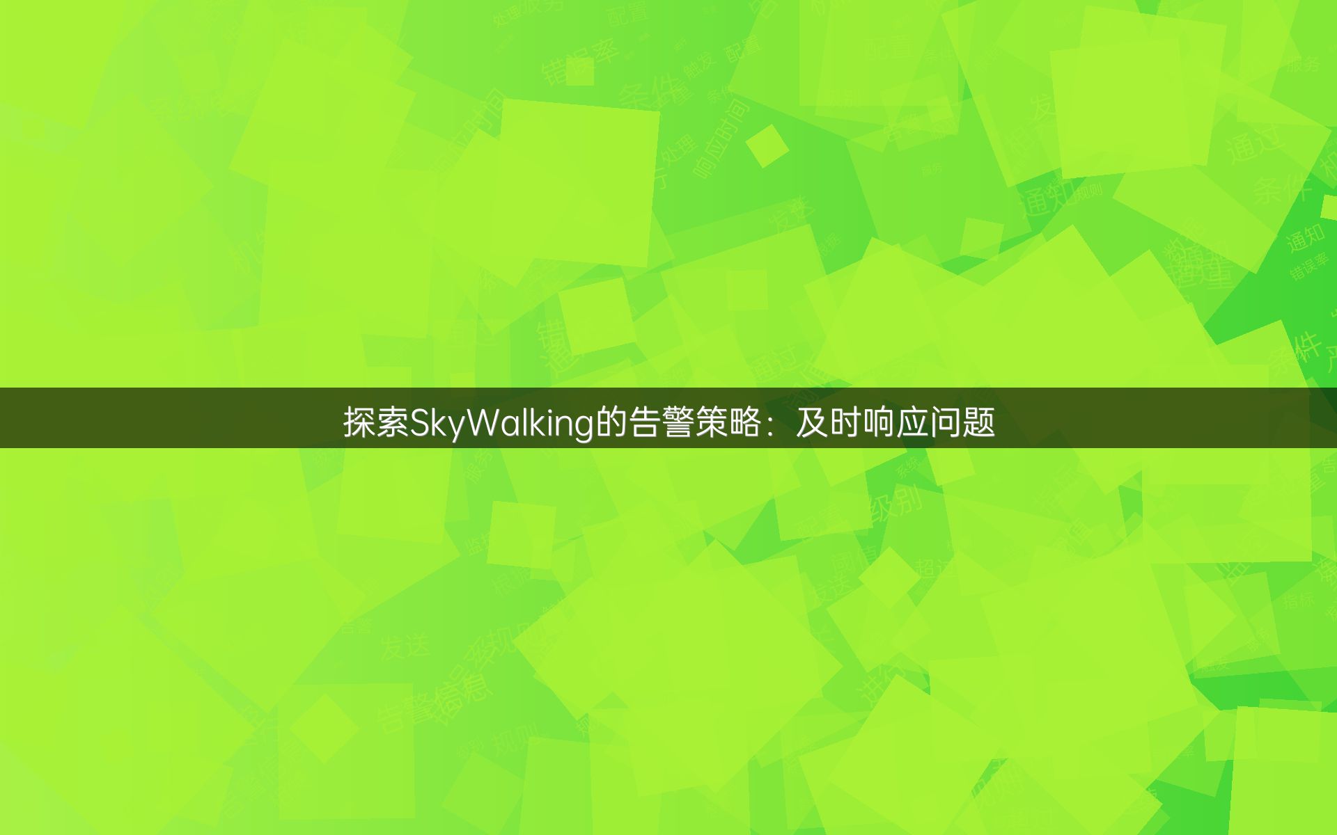 探索SkyWalking的告警策略：及时响应问题