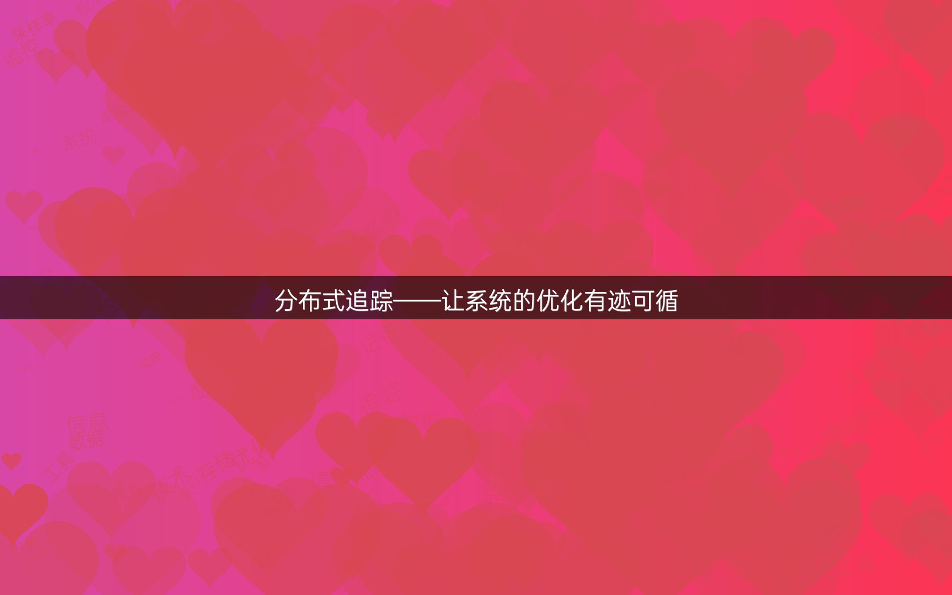 分布式追踪——让系统的优化有迹可循