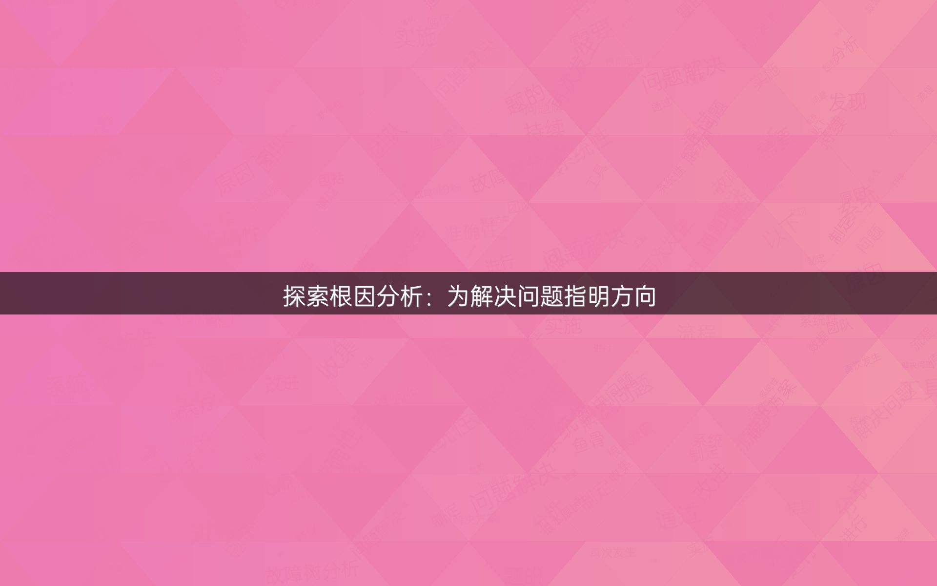 探索根因分析：为解决问题指明方向