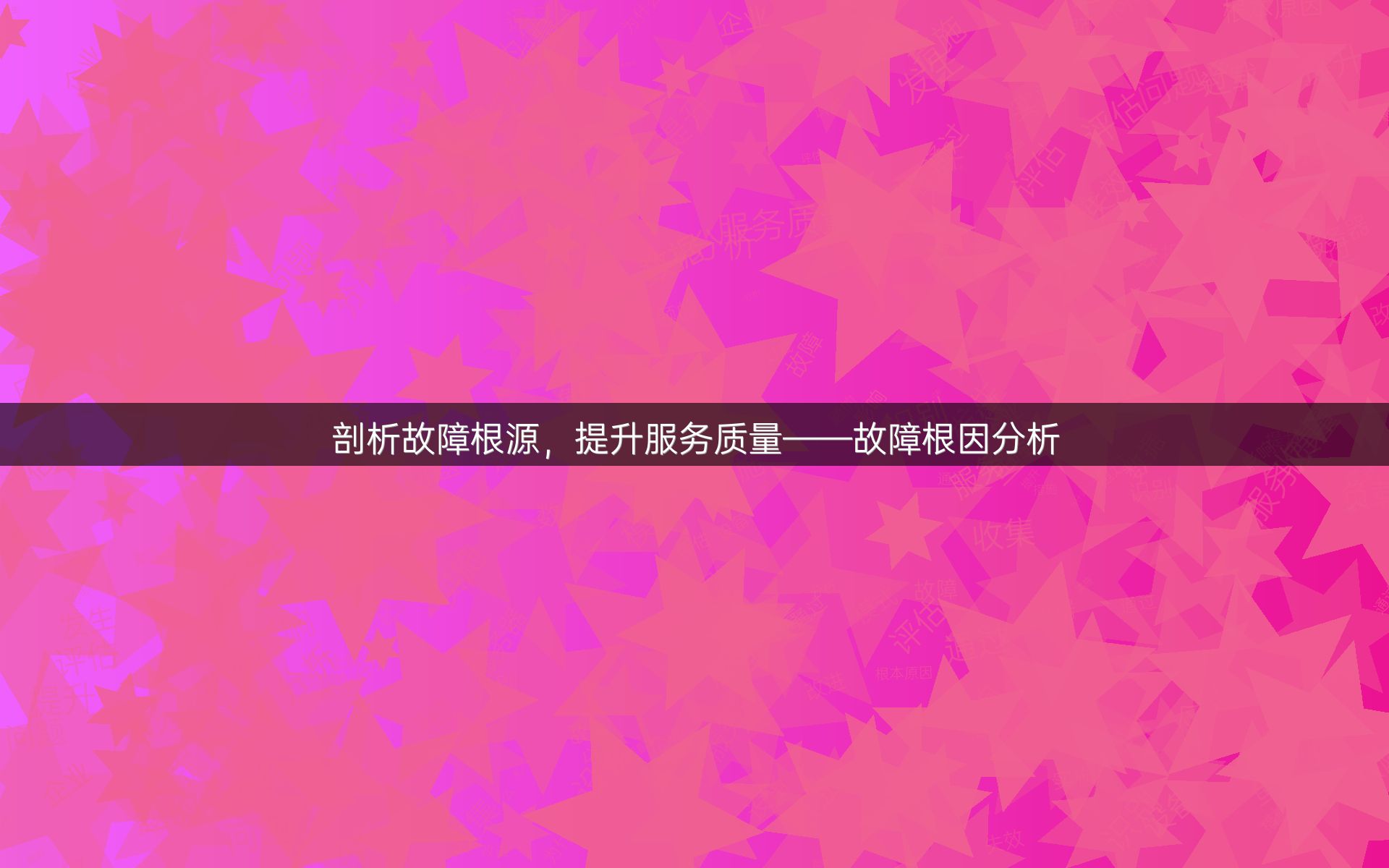 剖析故障根源，提升服务质量——故障根因分析