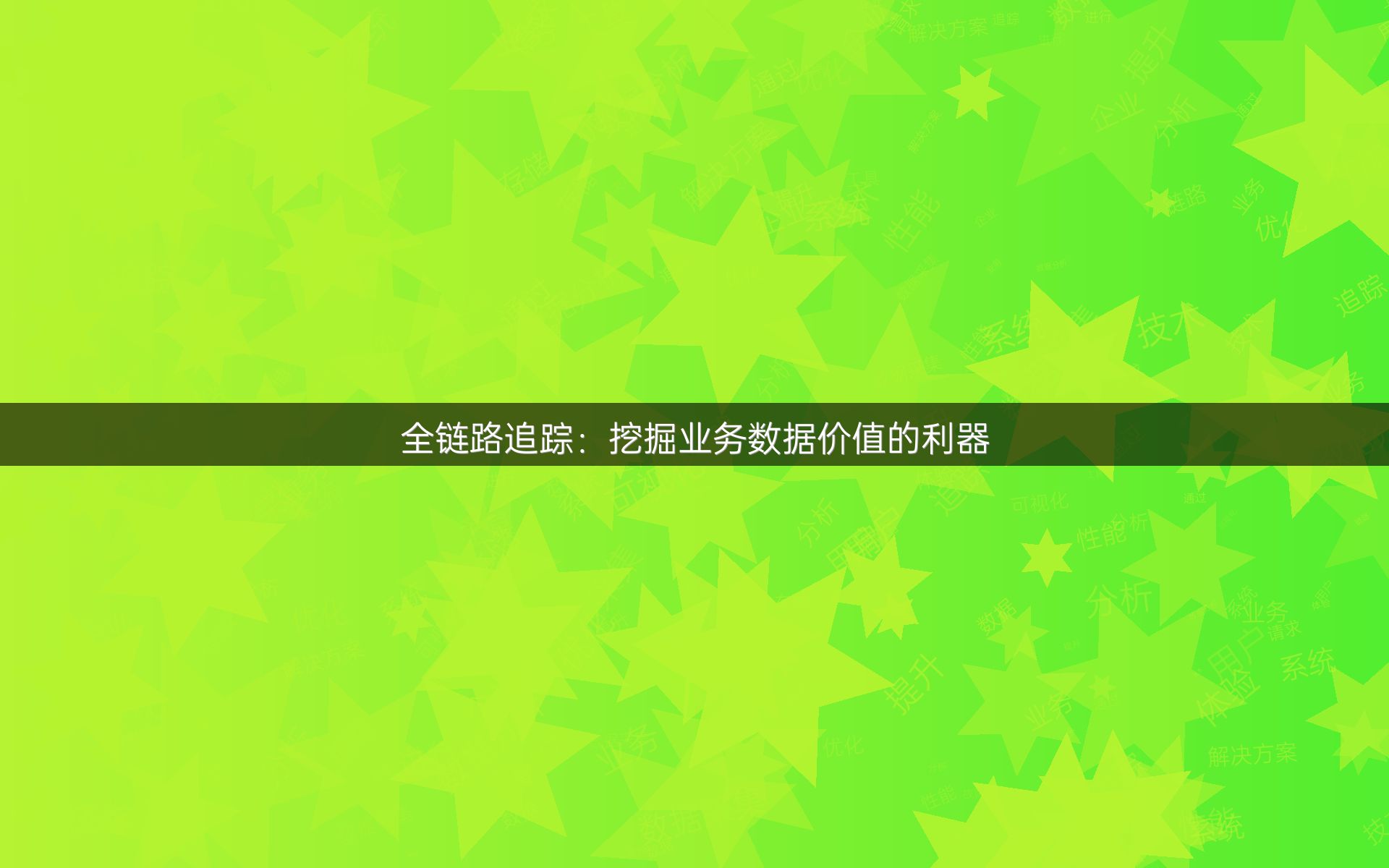 全链路追踪：挖掘业务数据价值的利器
