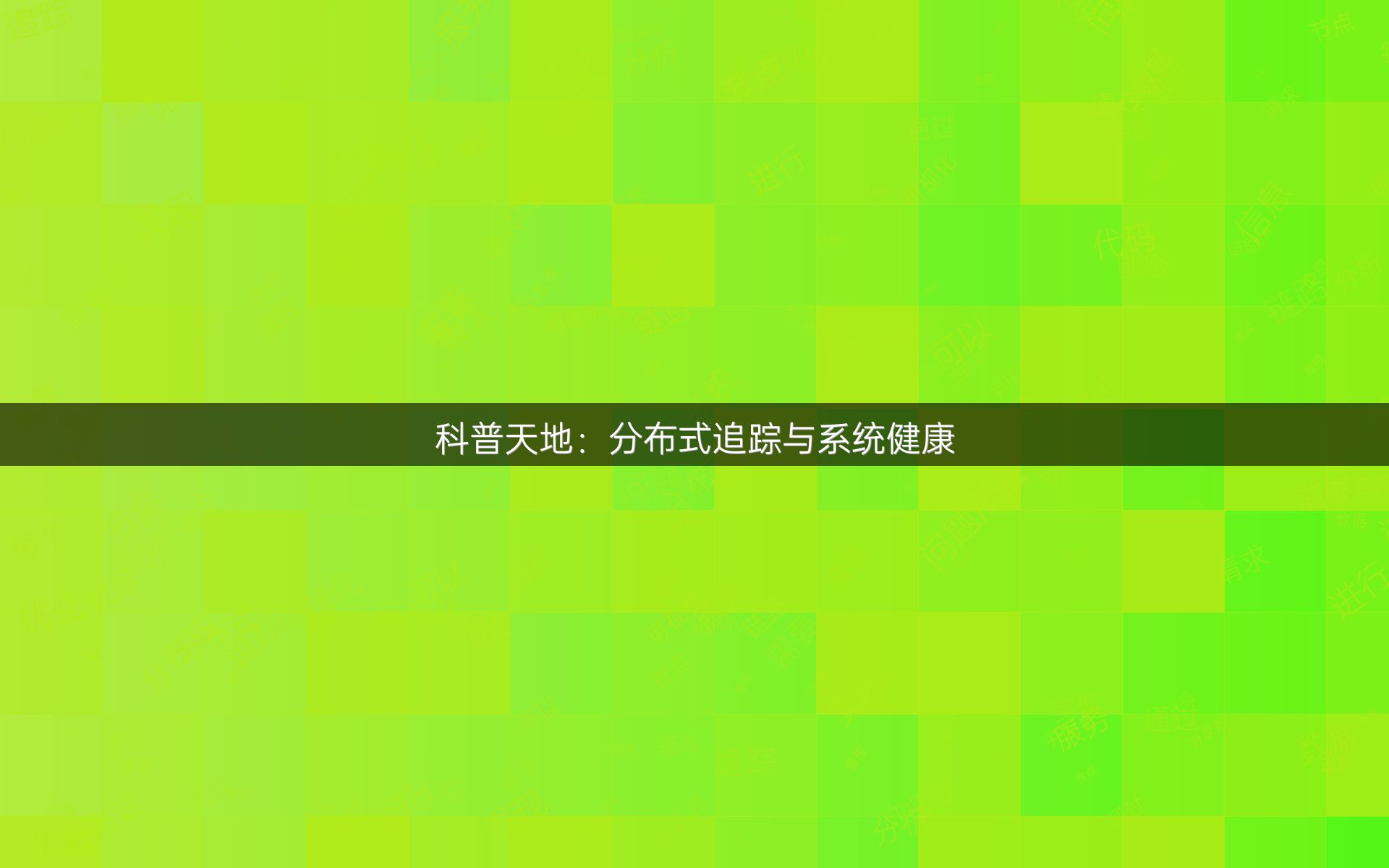 科普天地：分布式追踪与系统健康