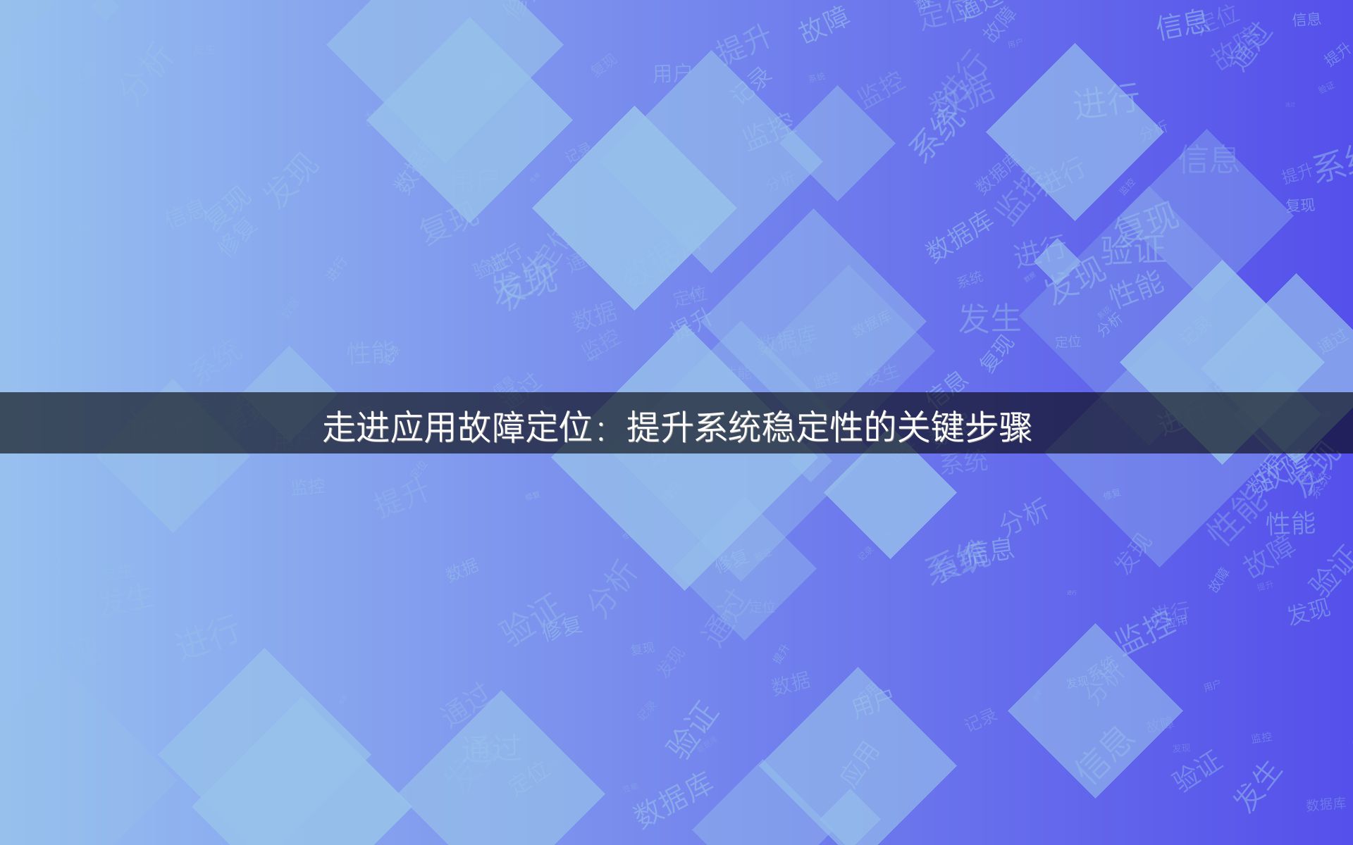 走进应用故障定位：提升系统稳定性的关键步骤