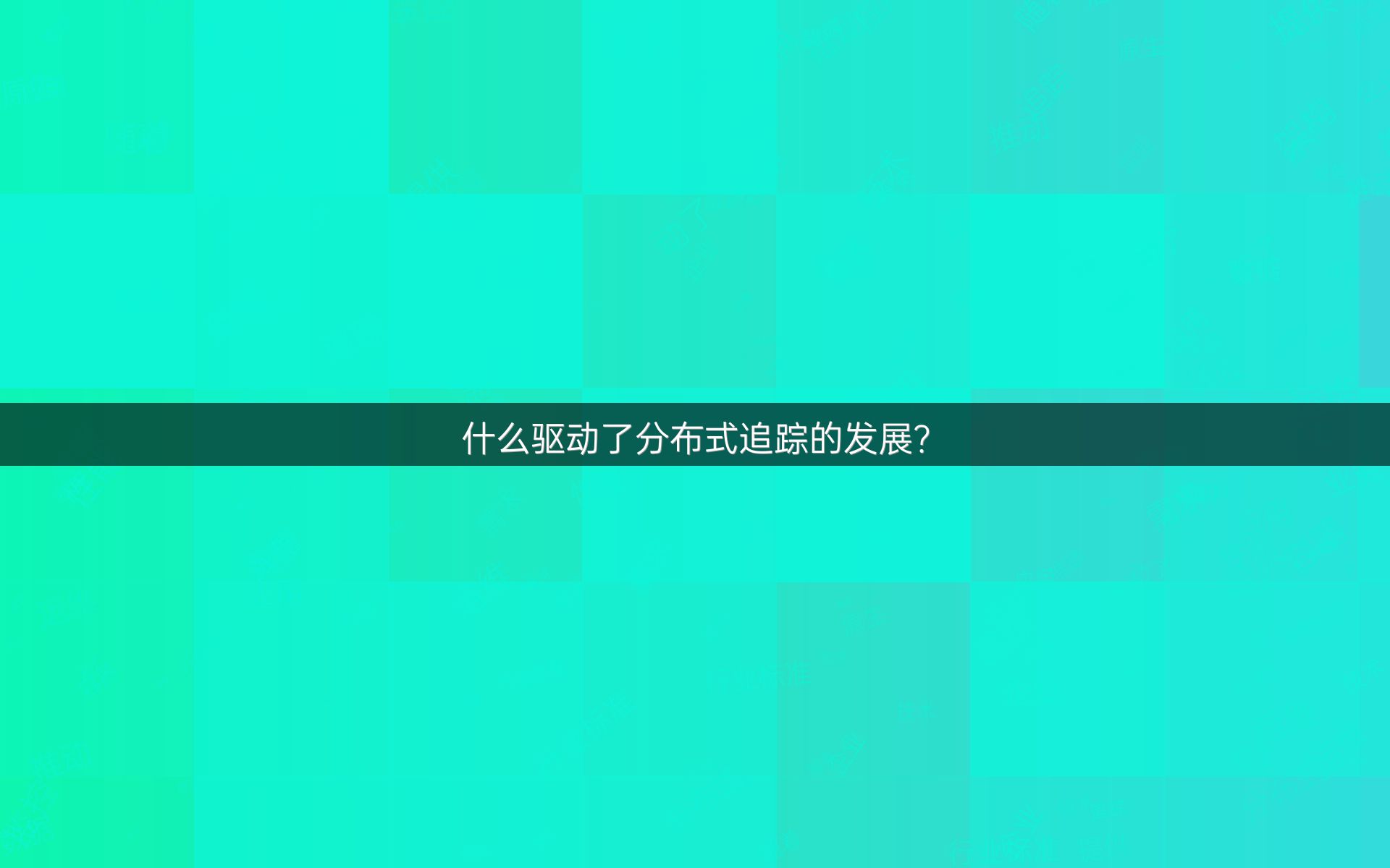什么驱动了分布式追踪的发展？