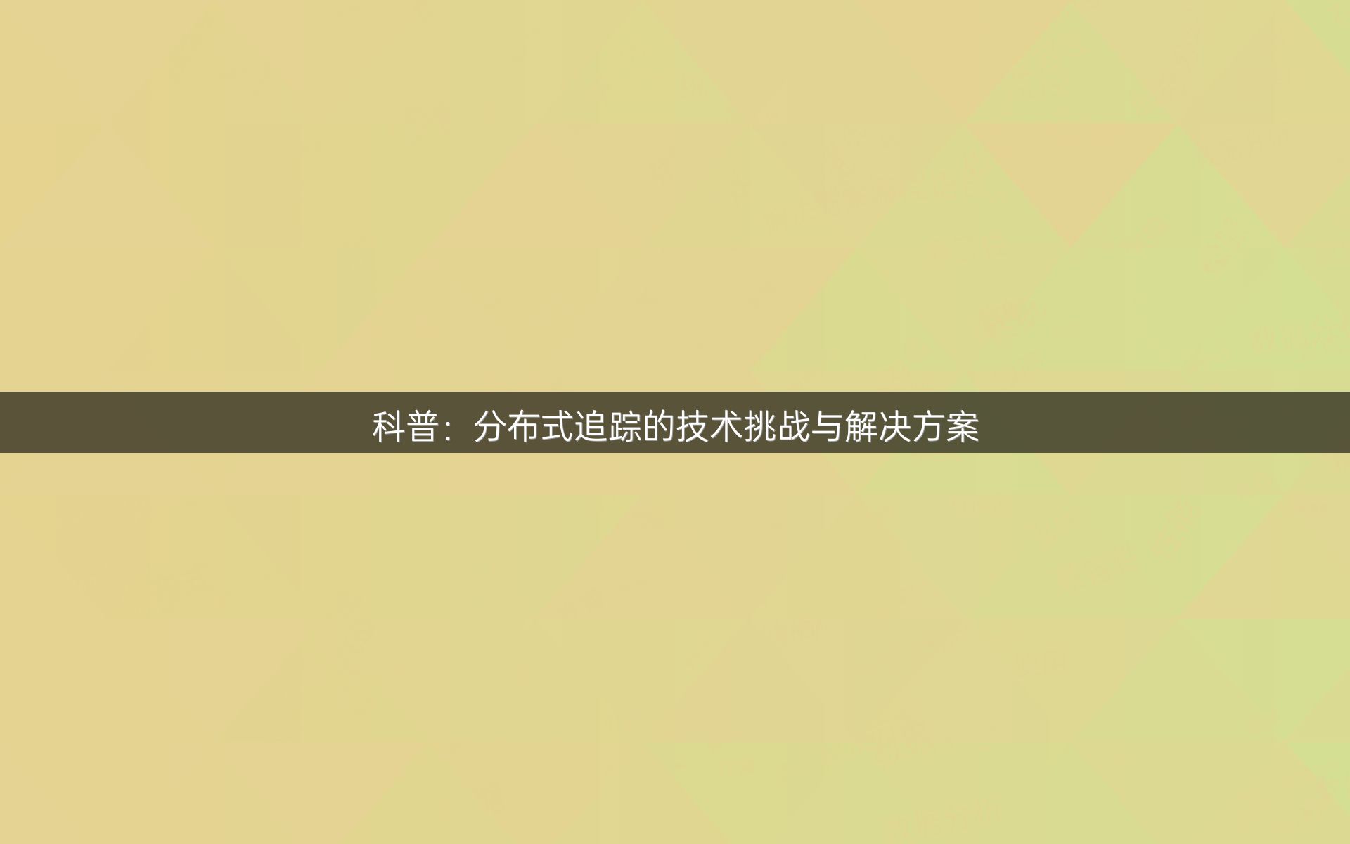 科普：分布式追踪的技术挑战与解决方案